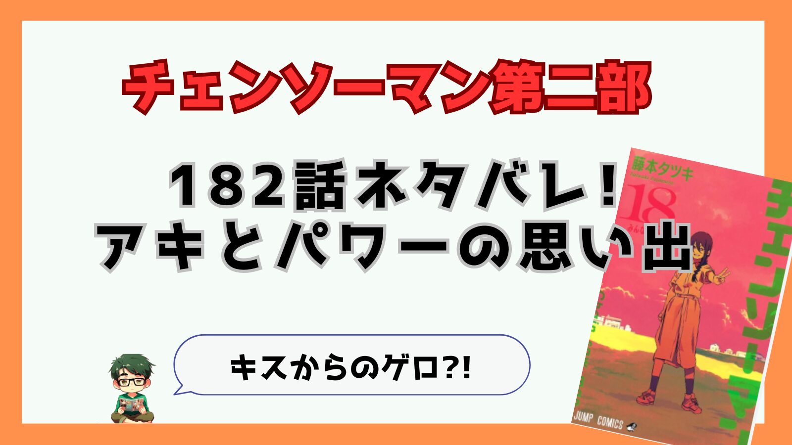 チェンソーマン,チェンソーマン第二部,二期,2部,2期,182話,感想,考察,ネタバレ,あらすじ,アサ,ヨル,ゲロ,雪の悪魔,アキ,パワー