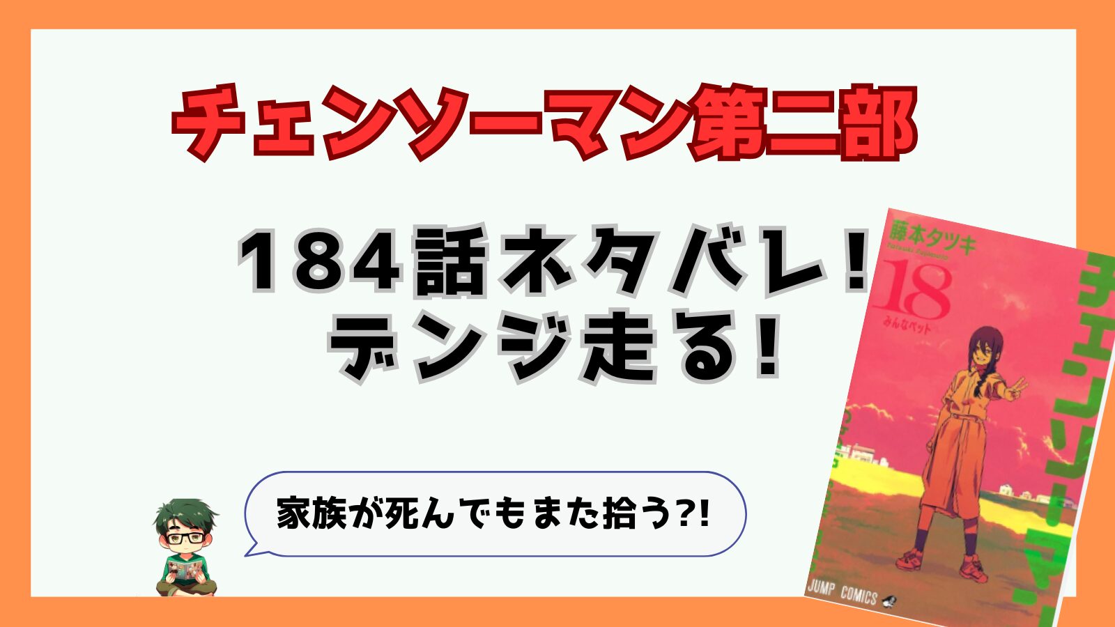 チェンソーマン,チェンソーマン第二部,二期,2部,2期,184話,感想,考察,ネタバレ,あらすじ,アサ,ヨル,高IQ,脱出作戦,家族拾う