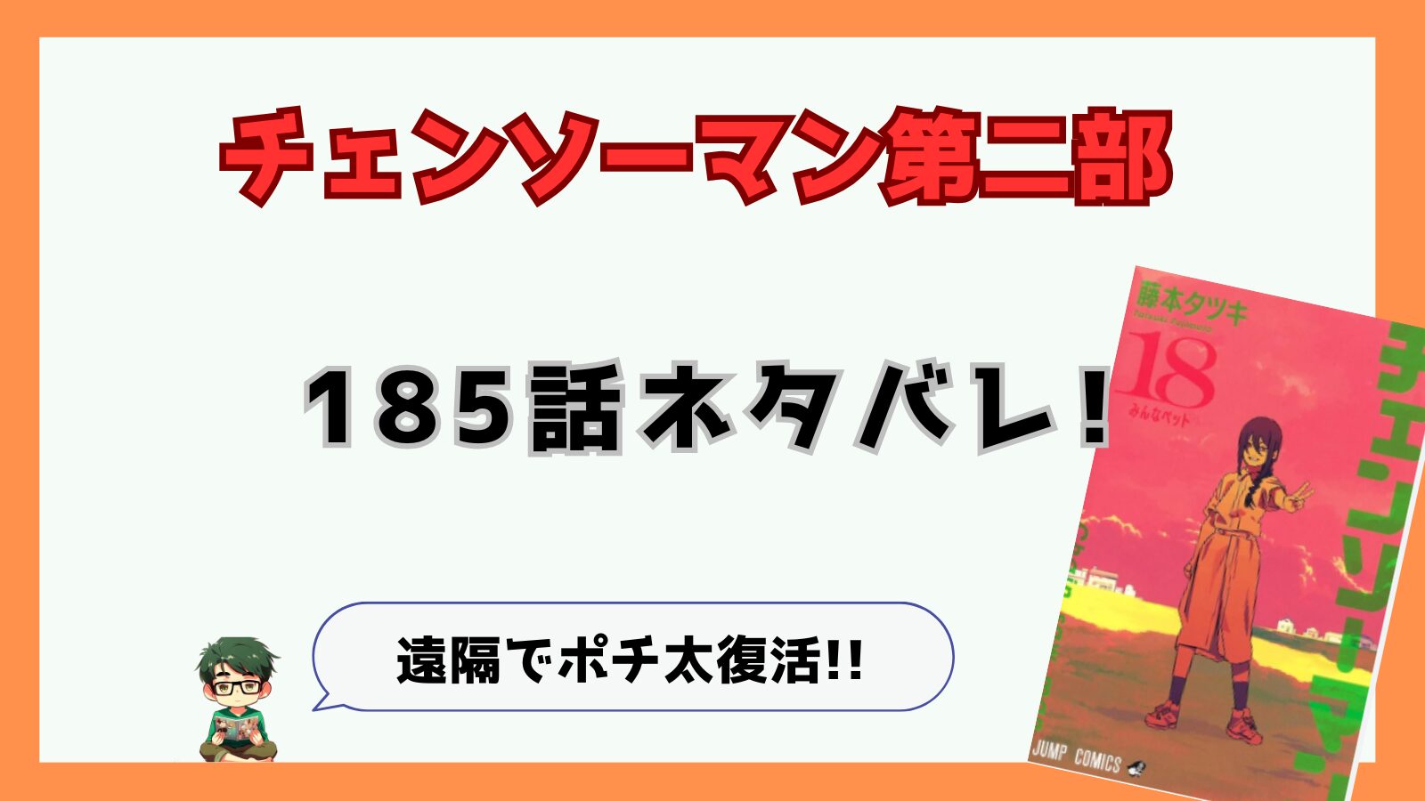 チェンソーマン,チェンソーマン第二部,二期,2部,2期,184話,感想,考察,ネタバレ,あらすじ,アサ,ヨル,黒チェンソーマン,ポチ太