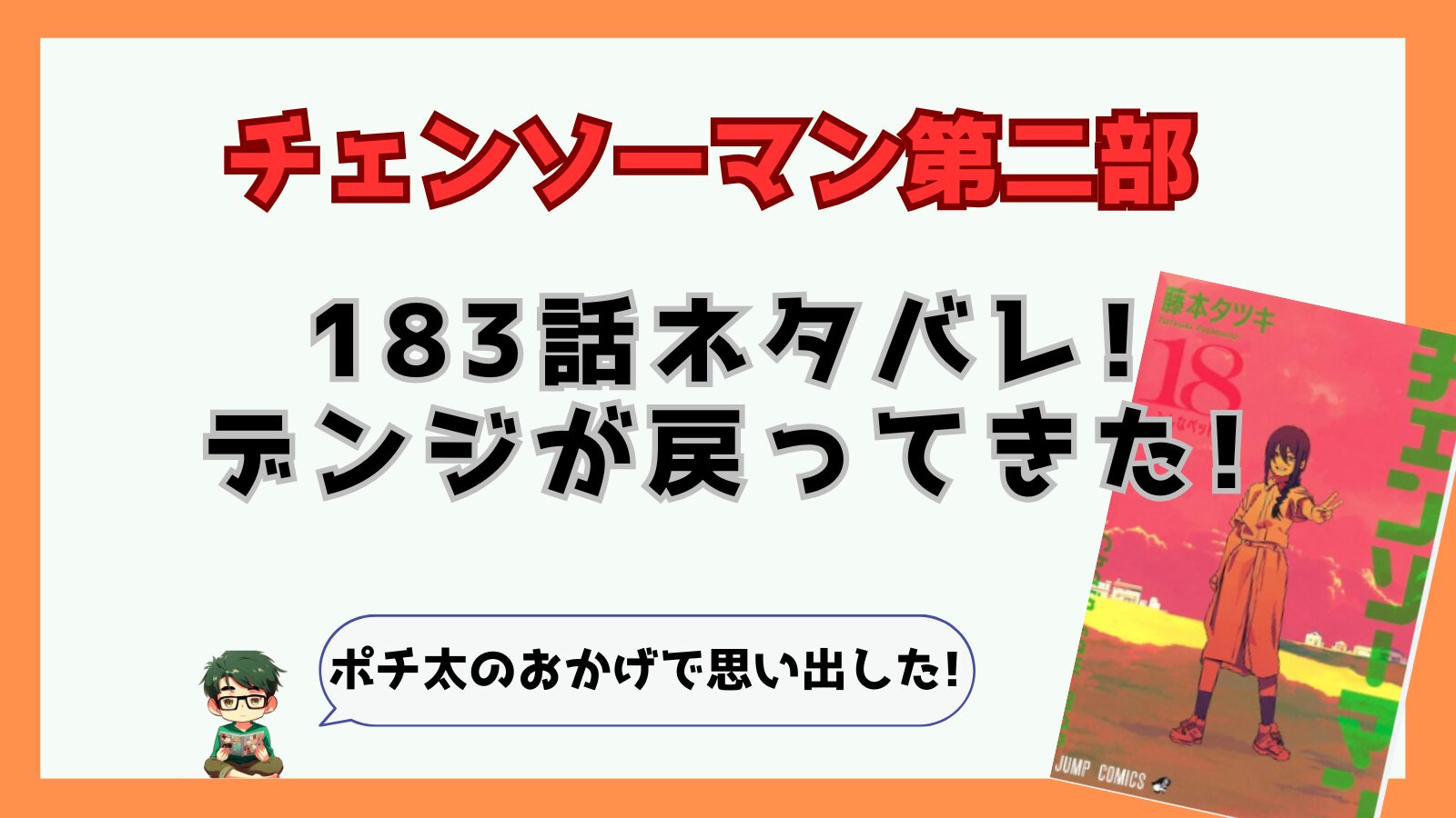 チェンソーマン,チェンソーマン第二部,二期,2部,2期,183話,感想,考察,ネタバレ,あらすじ,アサ,ヨル,ゲロ,雪の悪魔,アキ,パワー,レゼ,ナユタ,苦味の悪魔,エロ,高IQ,ポチ太