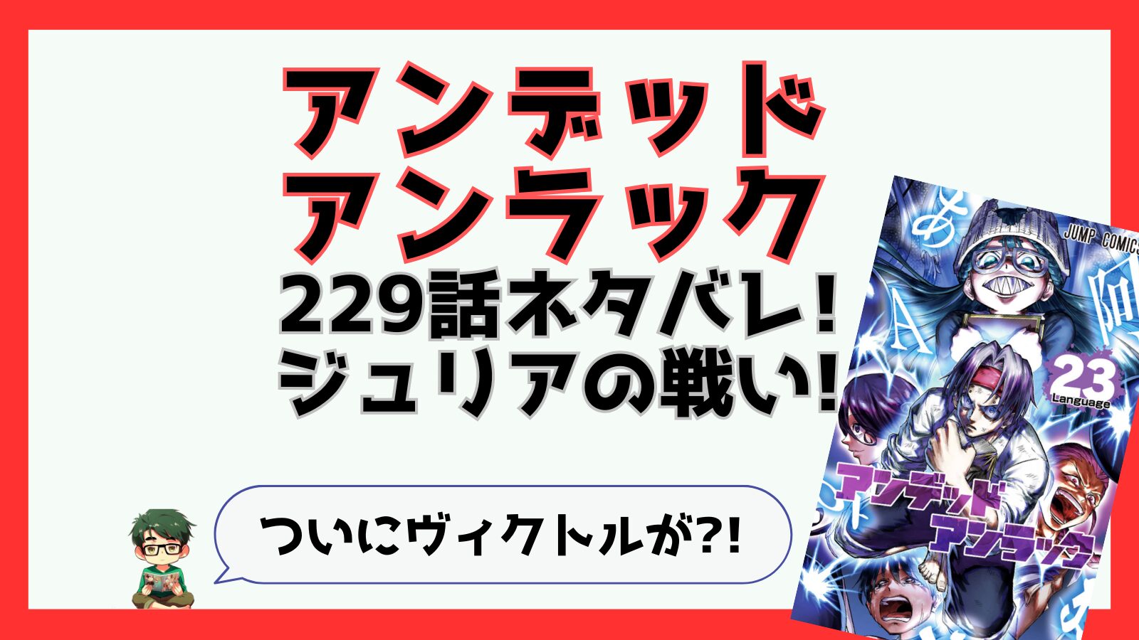 アンデッドアンラック,アンデラ,感想,あらすじ,考察,ネタバレ,229話,,ソウル,フェーズ3,ウォー,ビリー,テラー,ヴィクトル,ジュリア