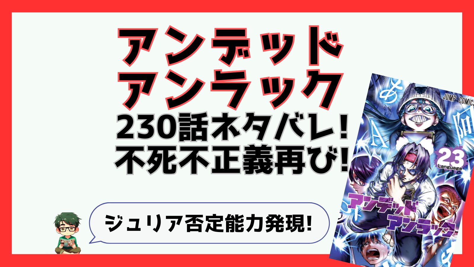 アンデッドアンラック,アンデラ,感想,あらすじ,考察,ネタバレ,230話,ソウル,ヴィクトル,ジュリア,原始の記憶,悲劇,不正義,不死