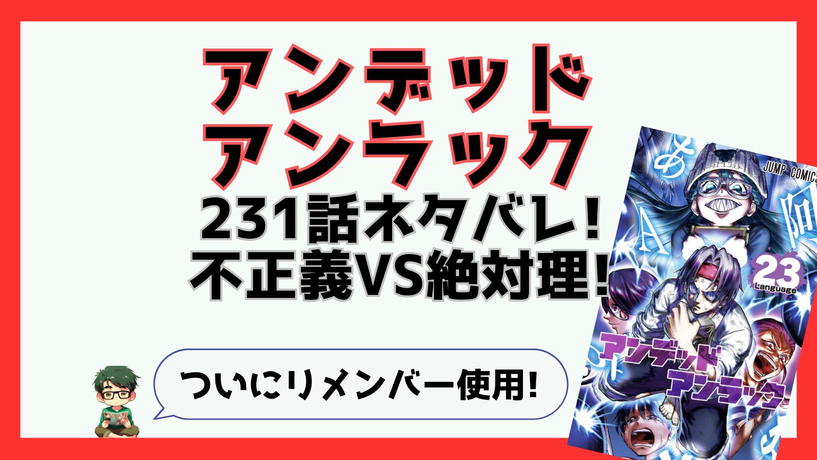 アンデッドアンラック,アンデラ,感想,あらすじ,考察,ネタバレ,231話,ソウル,ヴィクトル,ジュリア,不正義,不死,チェンジ,リメンバー