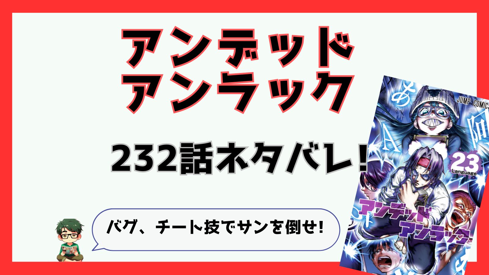 アンデッドアンラック,アンデラ,感想,あらすじ,考察,ネタバレ,232話,ソウル,ヴィクトル,ジュリア,不正義,不死,,アンディ,リップ,バグ技,チート技