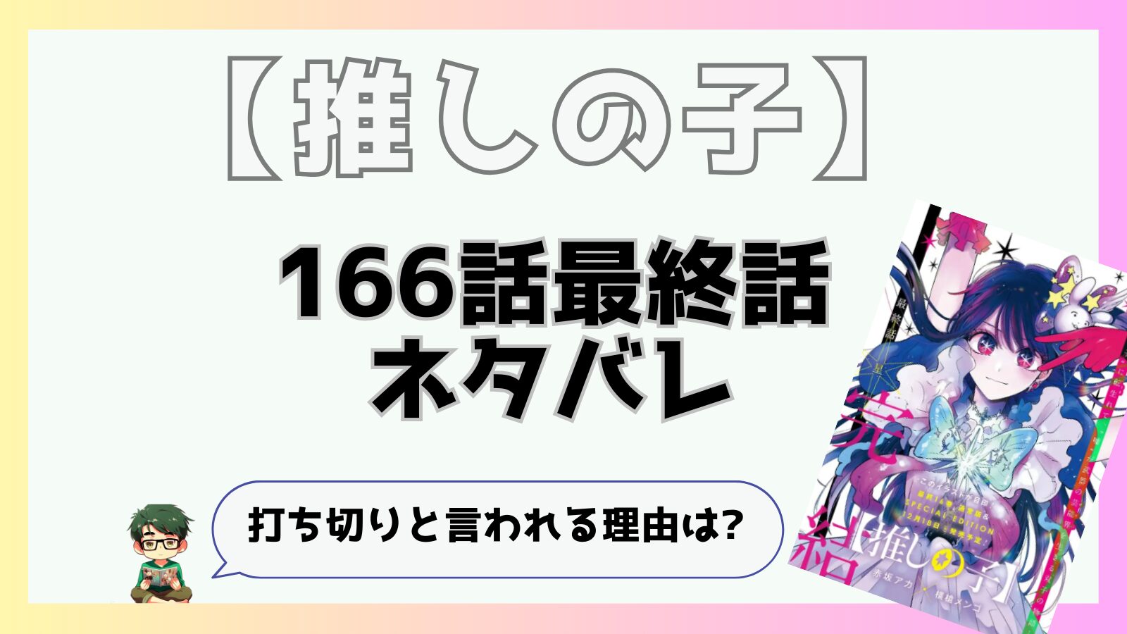 推しの子,166話,最終話,最終回,ネタバレ,あらすじ,打ち切り,バッドエンド,ルビー,アクア,有馬かな,黒川あかね,炎上,面白くなかった,つまらなかった,微妙