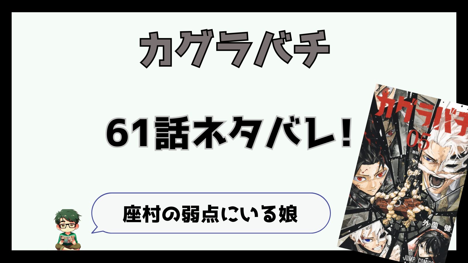 カグラバチ,感想,考察,ネタバレ,61話,あらすじ,巻墨,ますみ,チヒロ,毘灼,久々李,くぐり,座村娘,京都