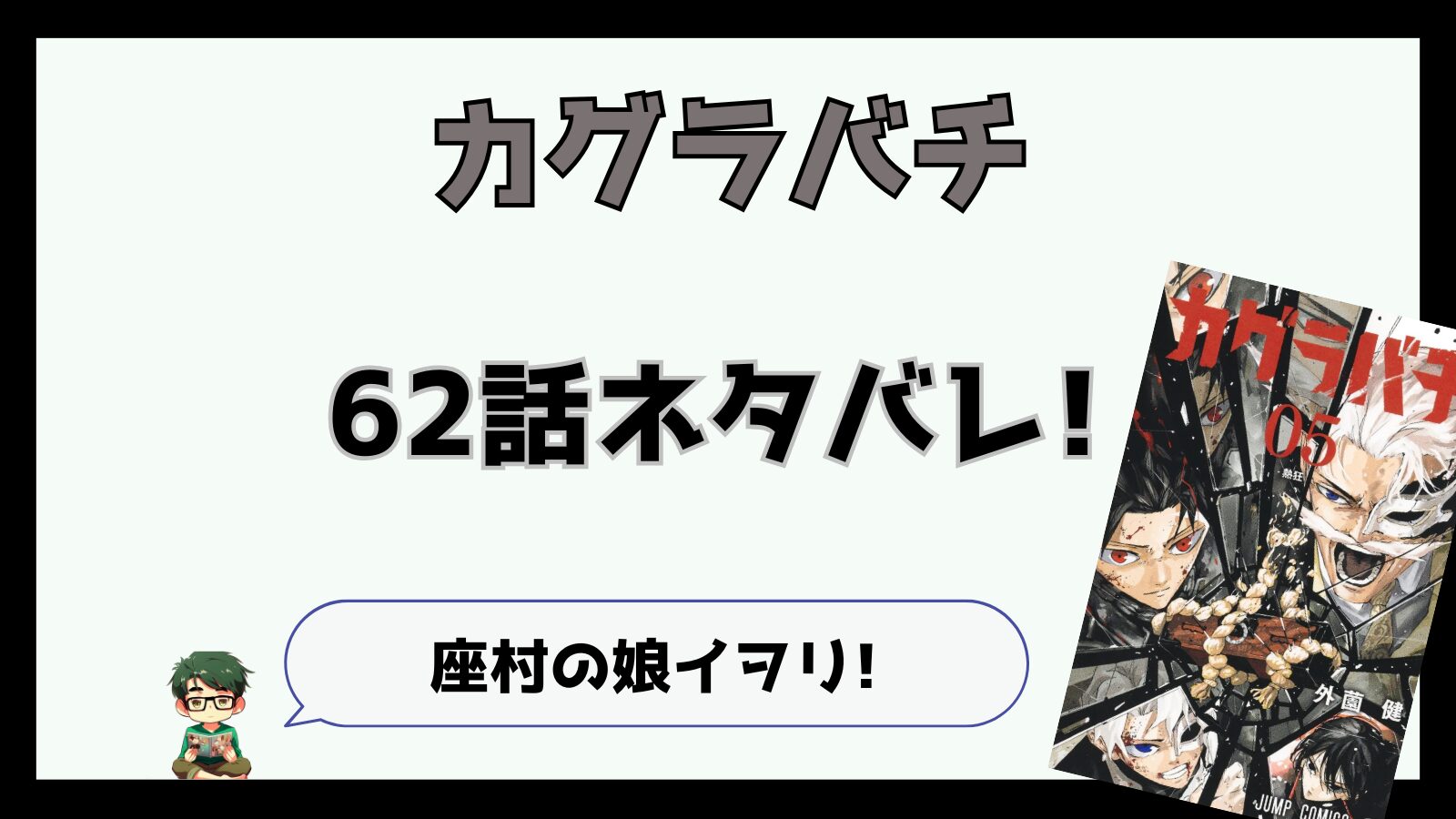 カグラバチ,感想,考察,ネタバレ,62話,あらすじ,巻墨,ますみ,チヒロ,毘灼,久々李,くぐり,座村娘,イヲリ,