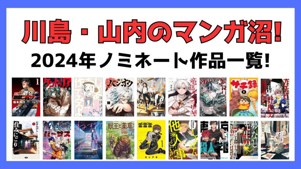 マンガ沼,2024年,川島明,山内,ノミネート,マンガ沼大賞,ノミネート作品,おススメ,一覧