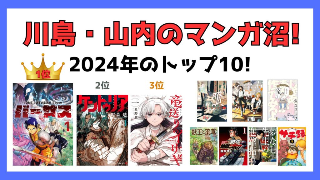 マンガ沼,2024年,川島明,山内,ノミネート,マンガ沼大賞,ノミネート作品,おススメ,一覧,二階堂地獄ゴルフ,ケントゥリア,じゃああんたが作ってみろよ,盤王,バンオウ,君と宇宙を歩くために,竜送りのイサギ,MANOFRUST,マンオブラスト,サチ録,ガス灯野良犬探偵団,住みにごり,バーサス,ねずみの初恋,獣王と薬草,雷雷雷,しょせん他人事ですから,東京殺人学園,夢なし先生の進路指導,まがいもの,贋,12月