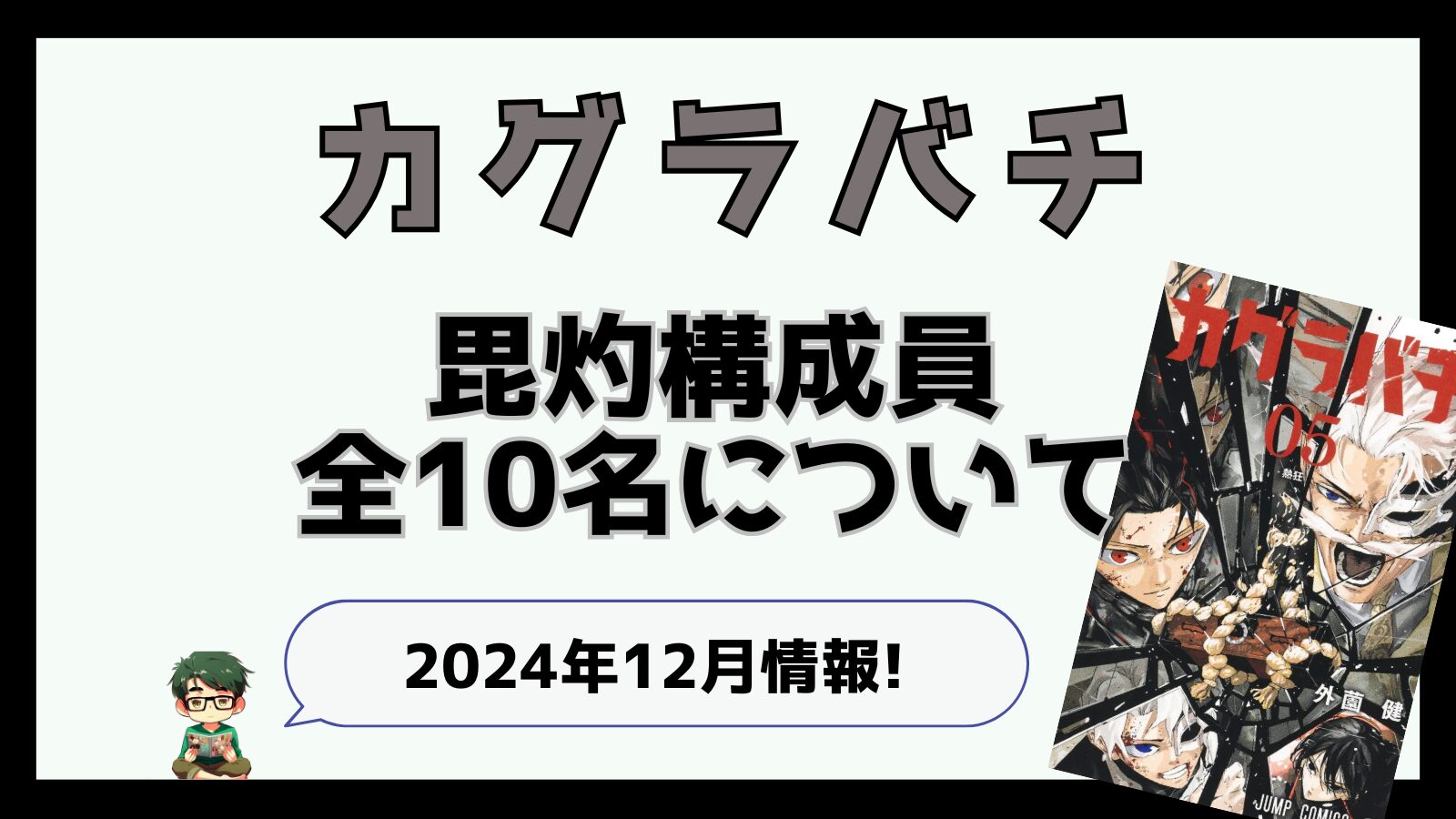 カグラバチ,kagurabachi,毘灼,ひしゃく,構成員,メンバー,幽,ゆら,昼彦,ひるひこ,松のおじさん,妖術師