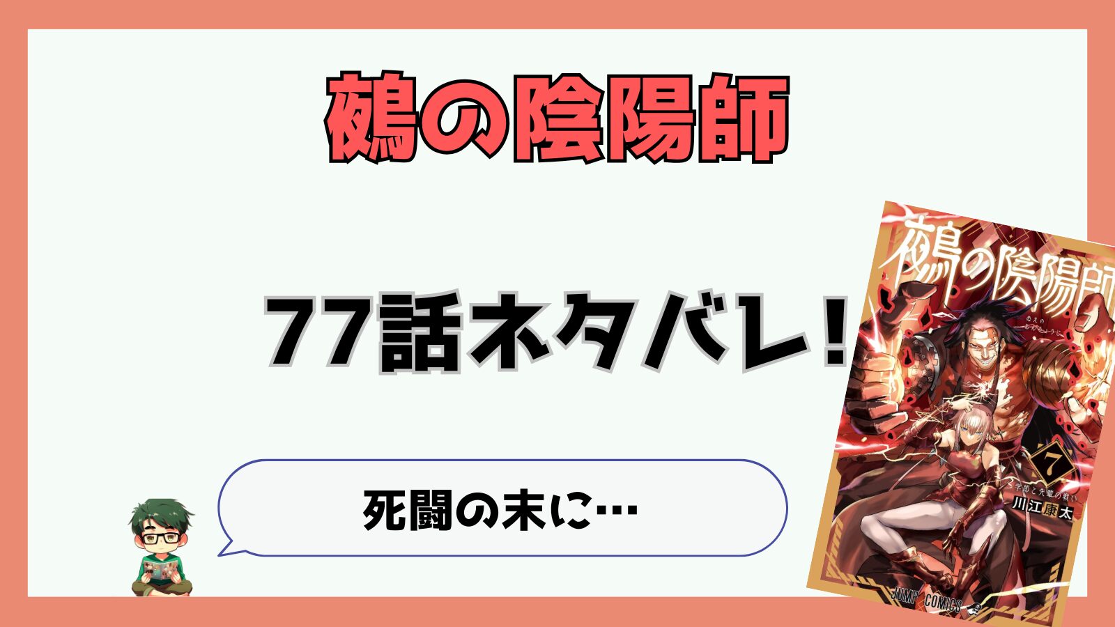 鵺の陰陽師,ぬえ,77話,感想,考察,あらすじ,学郎,吏童,りどう,告白,藤乃