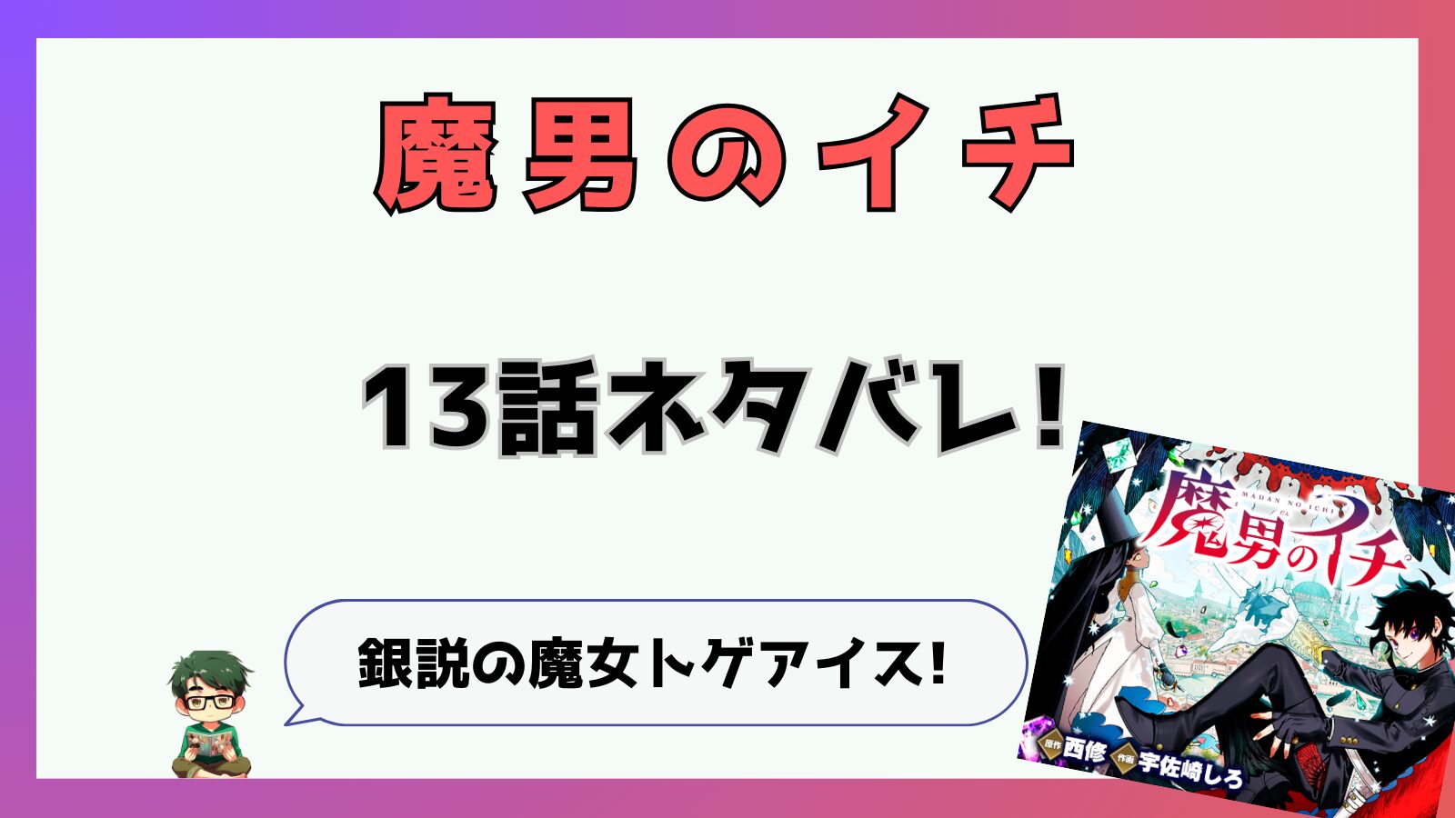 魔男のイチ,魔男,13話,あらすじ,感想,考察,ネタバレ,最新話,トゲアイス,チクトゲトゲアイス