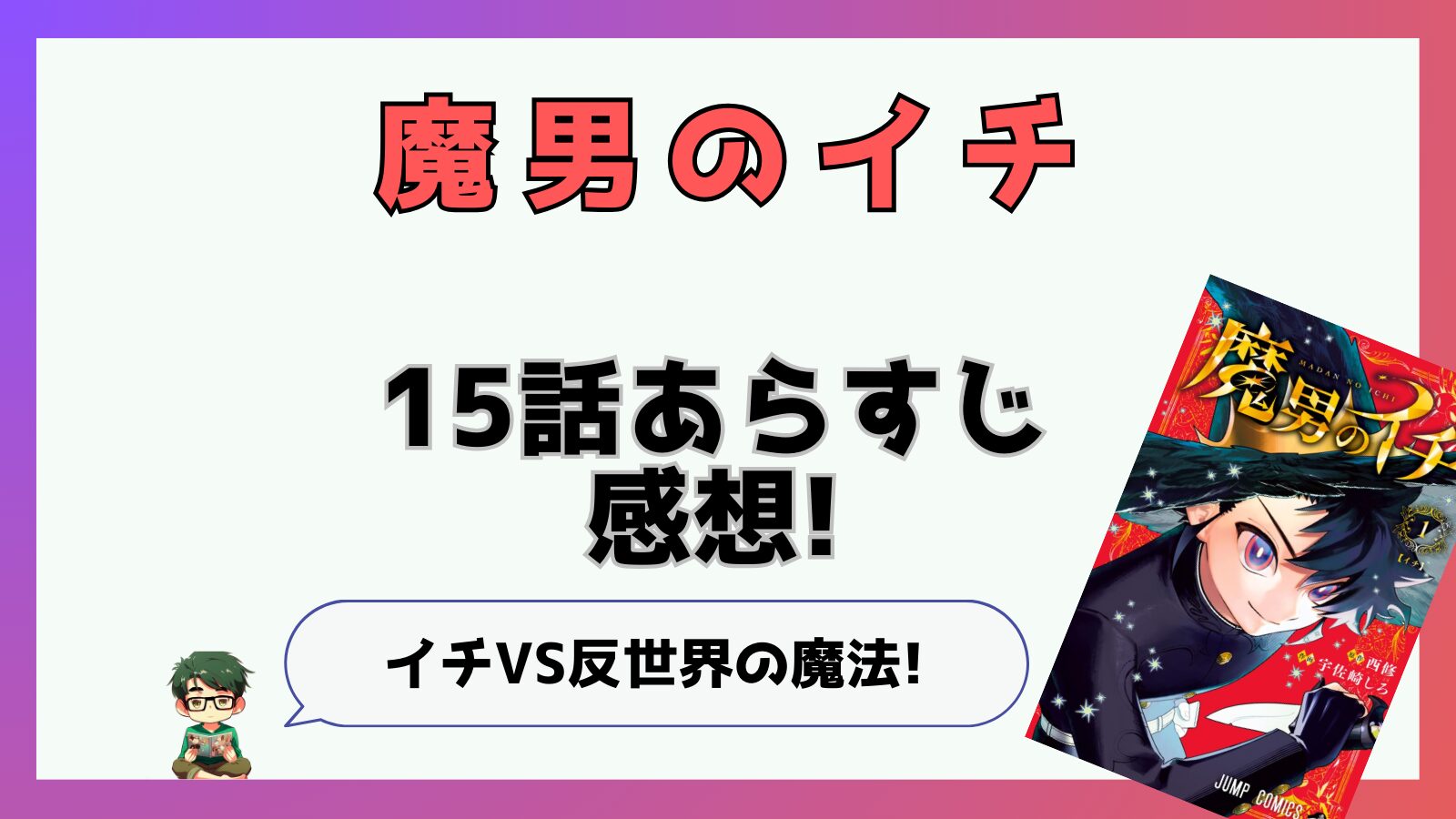 魔男のイチ,魔男,16話,あらすじ,感想,考察,ネタバレ,最新話,神の魔法,反世界の魔法,ランスマン,ウルワシ,氷鮫