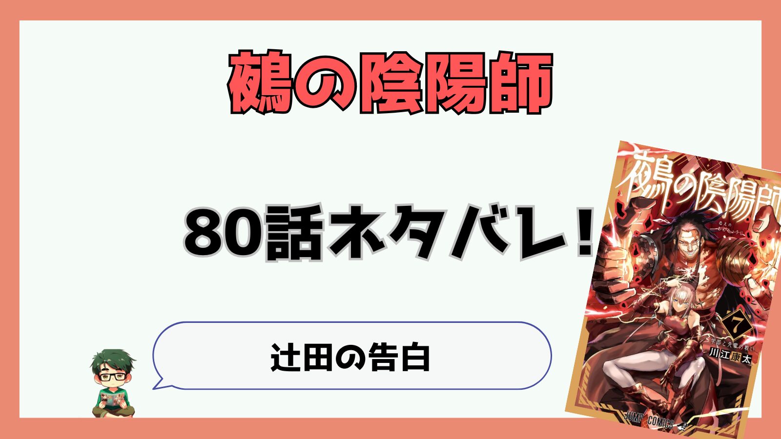 鵺の陰陽師,ぬえ,80話,感想,考察,あらすじ,学郎,辻田,行かんとって下さい,烏天狗