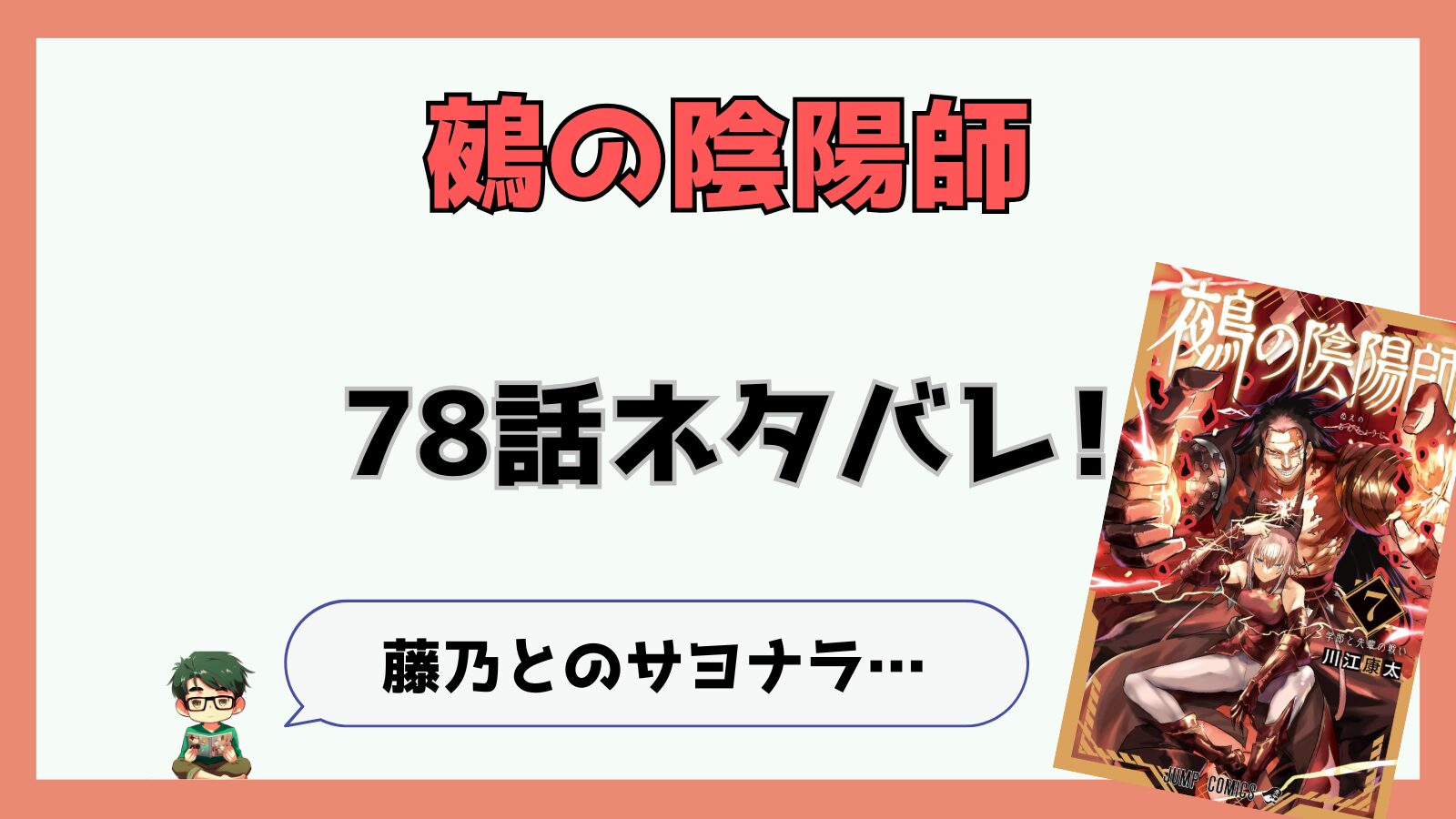 鵺の陰陽師,ぬえ,78話,感想,考察,あらすじ,学郎,吏童,りどう,告白,藤乃,大嫌い