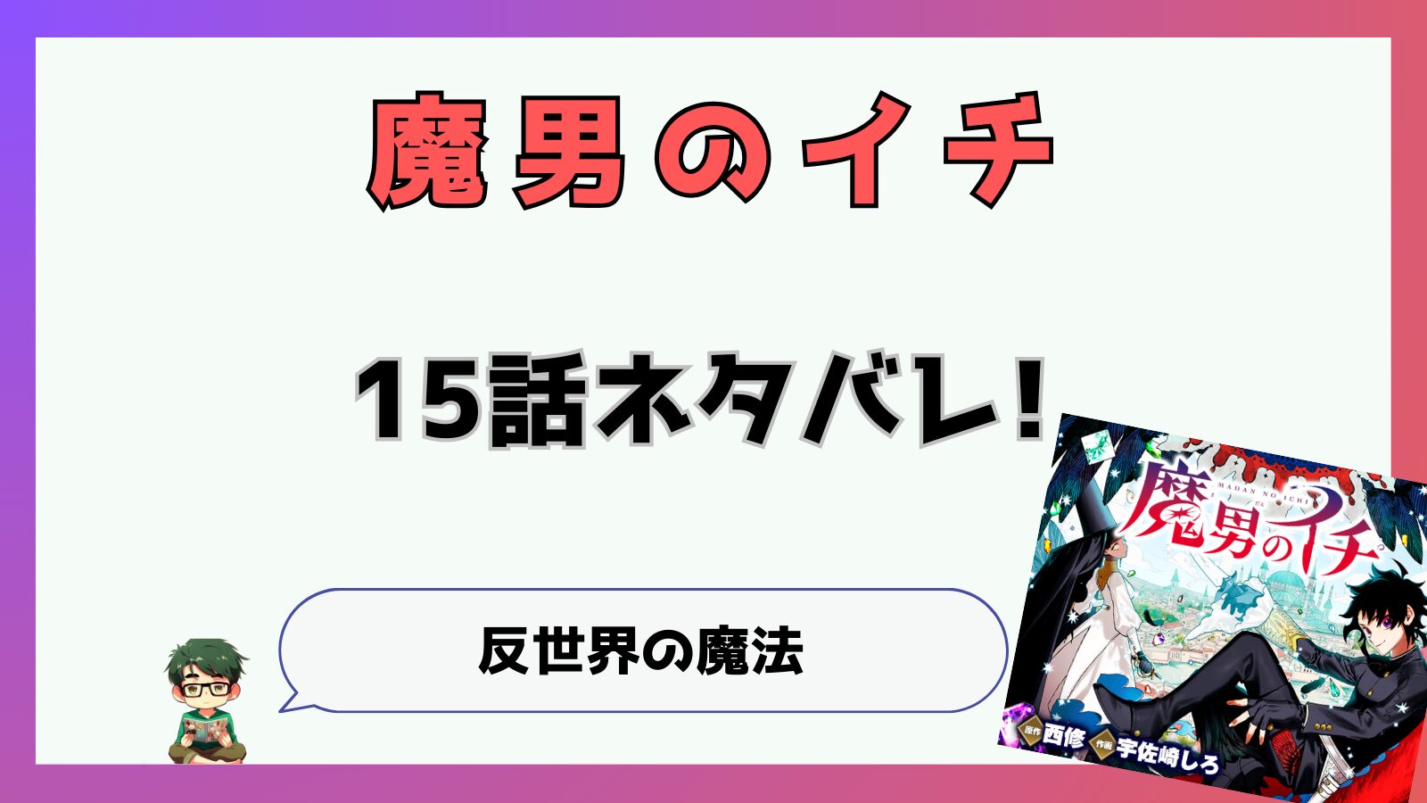 魔男のイチ,魔男,15話,あらすじ,感想,考察,ネタバレ,最新話,神の魔法,反世界の魔法