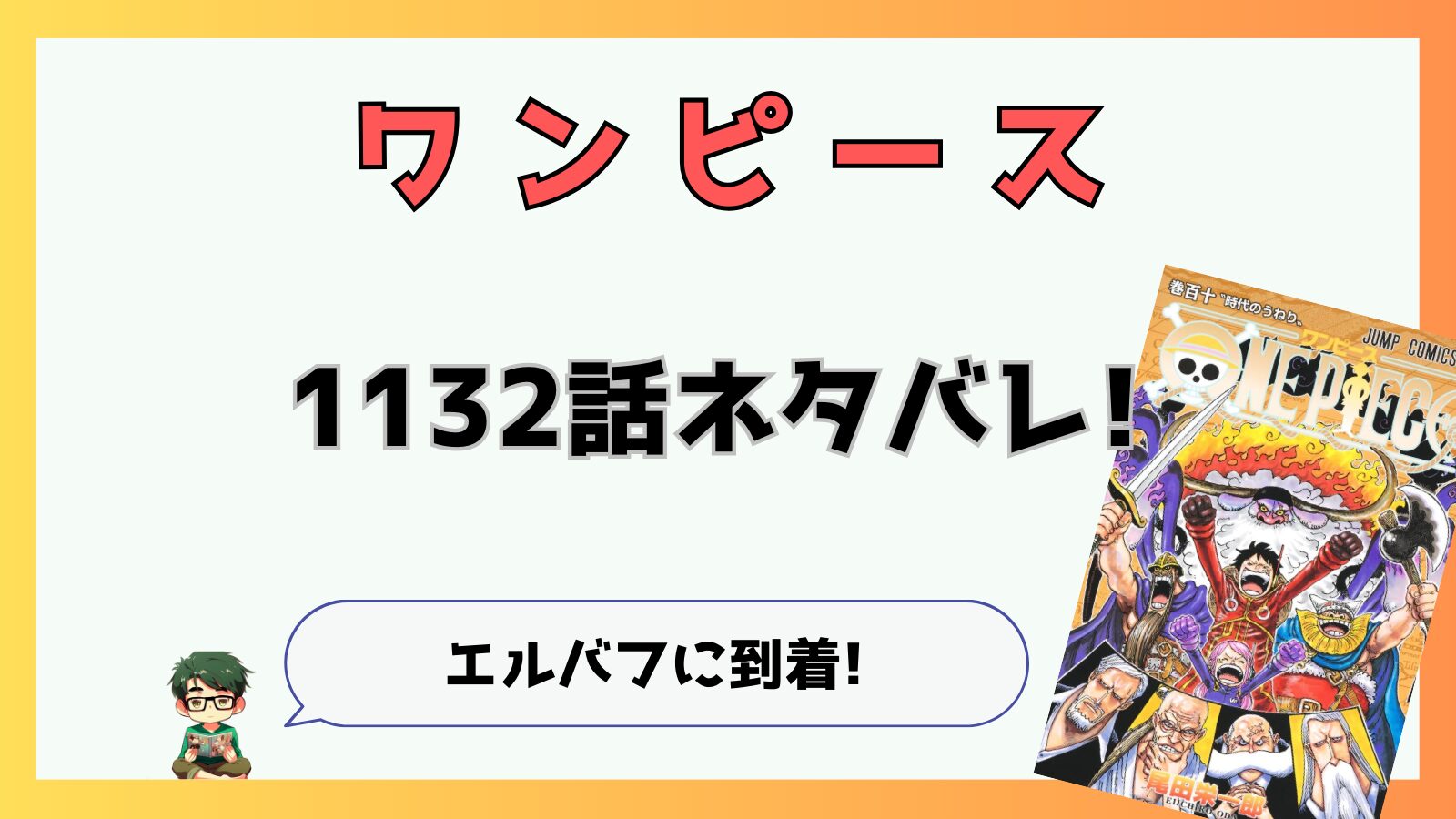 ワンピース,ONEPIECE,あらすじ,感想,考察,ネタバレ,エルバフ,ルイアーノート,長居してはならない