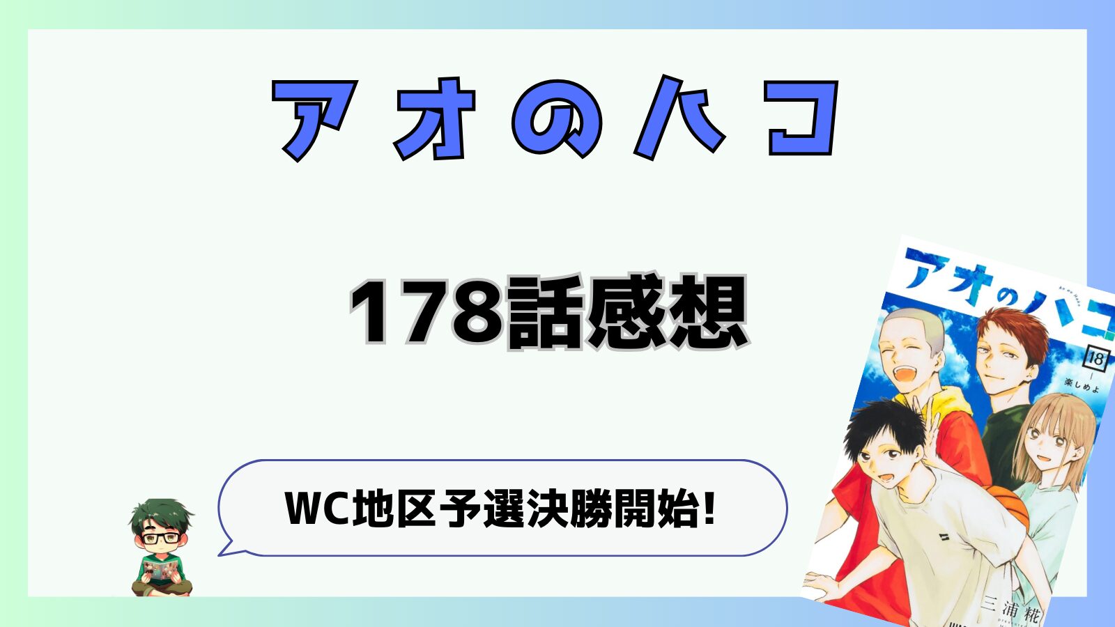 アオのハコ,アオハコ,178話,千夏,大喜,夢佳,WC決勝