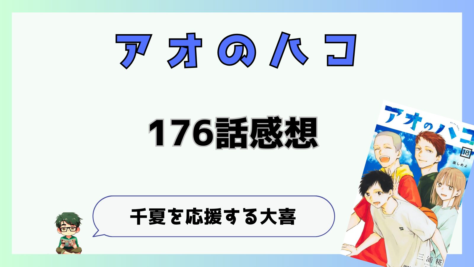 アオのハコ,アオハコ,176話,千夏,大喜,夢佳