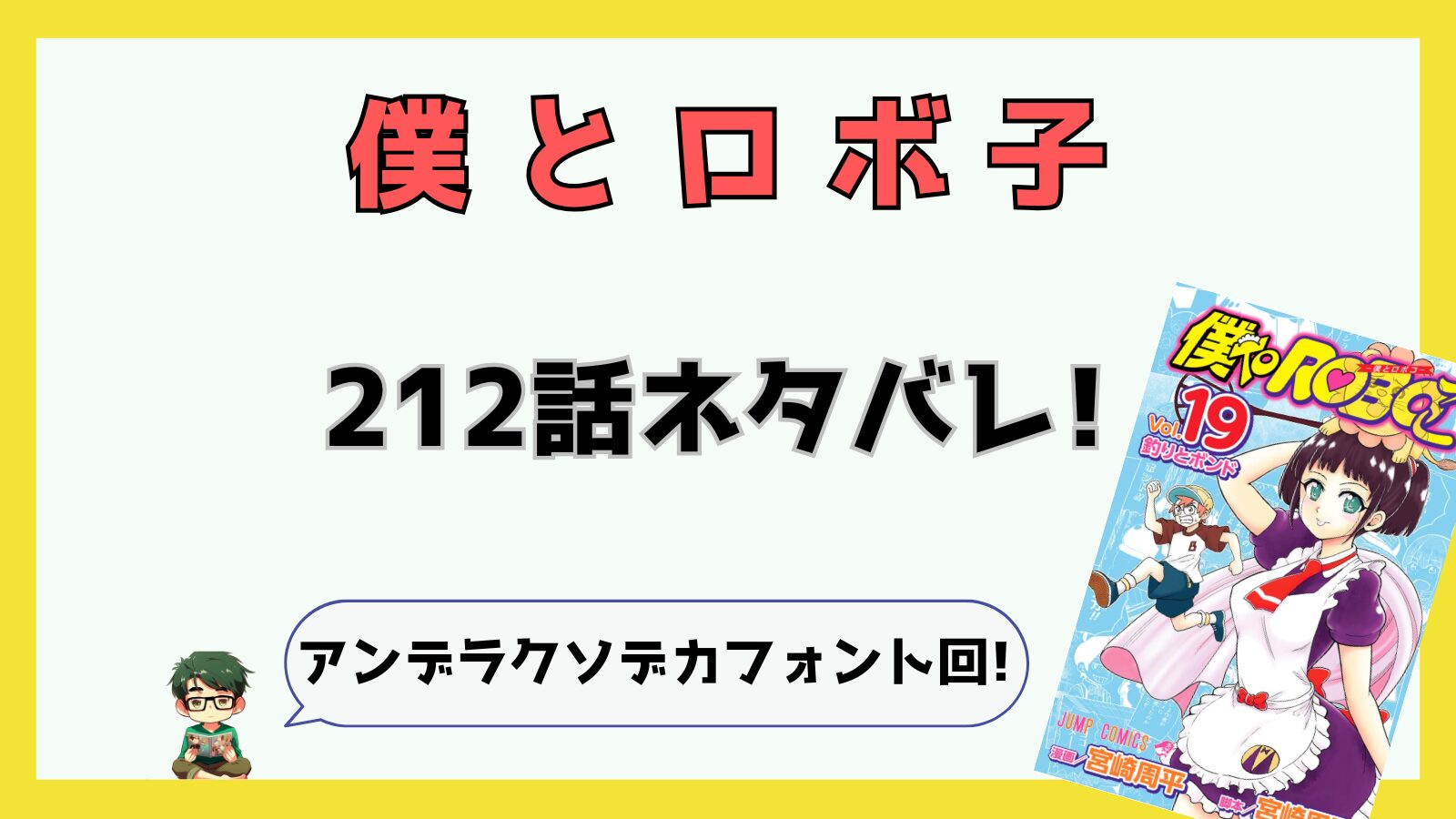 僕とロボ子,元ネタ,あらすじ,パクリ,オマージュ,アンデラ,アンデッドアンラック,クソデカフォント,