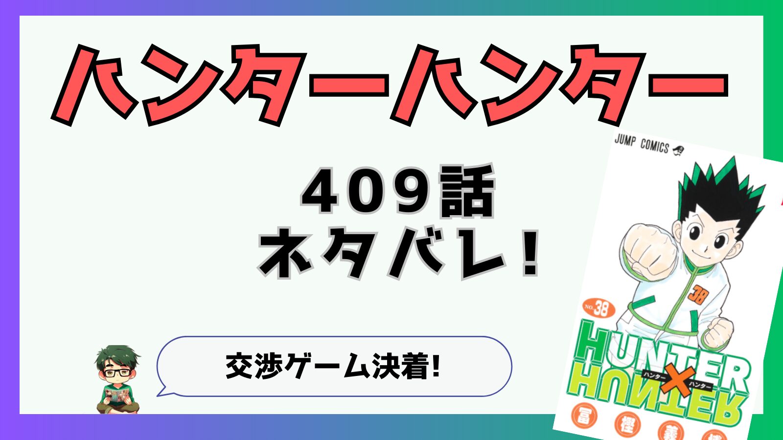 ハンターハンター,HUNTERHUNTER,ネタバレ,あらすじ,感想,連載再開,復活,409話,王位継承戦,モレナ,エイ・イ組,ボークセン,交渉ゲーム,Yes,X,R,ルール,わかりずらい,わからない