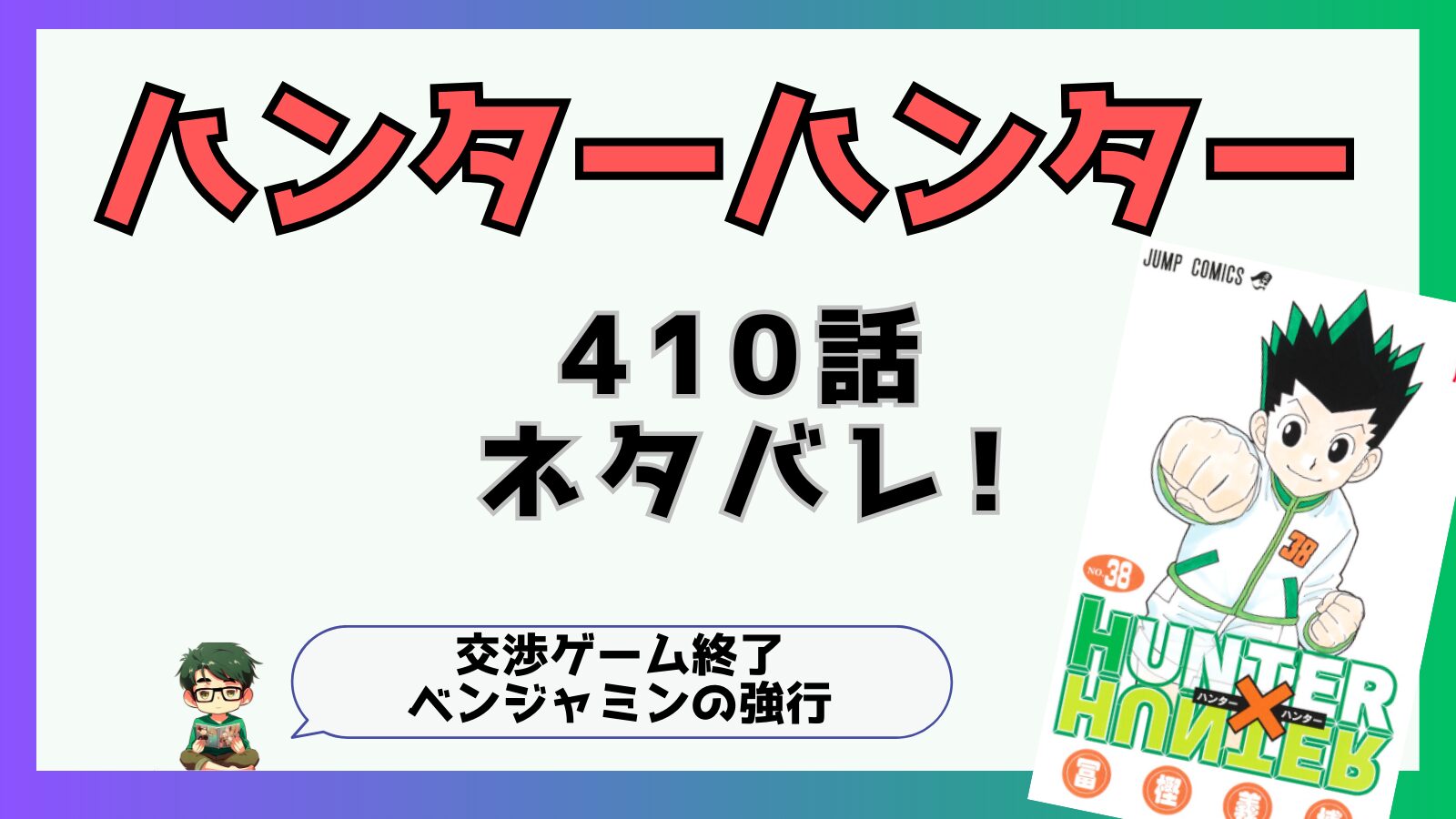 ハンターハンター,HUNTERHUNTER,ネタバレ,あらすじ,感想,連載再開,復活,410話,王位継承戦,モレナ,エイ・イ組,ボークセン,交渉ゲーム,わかりずらい,わからない,ベンジャミン