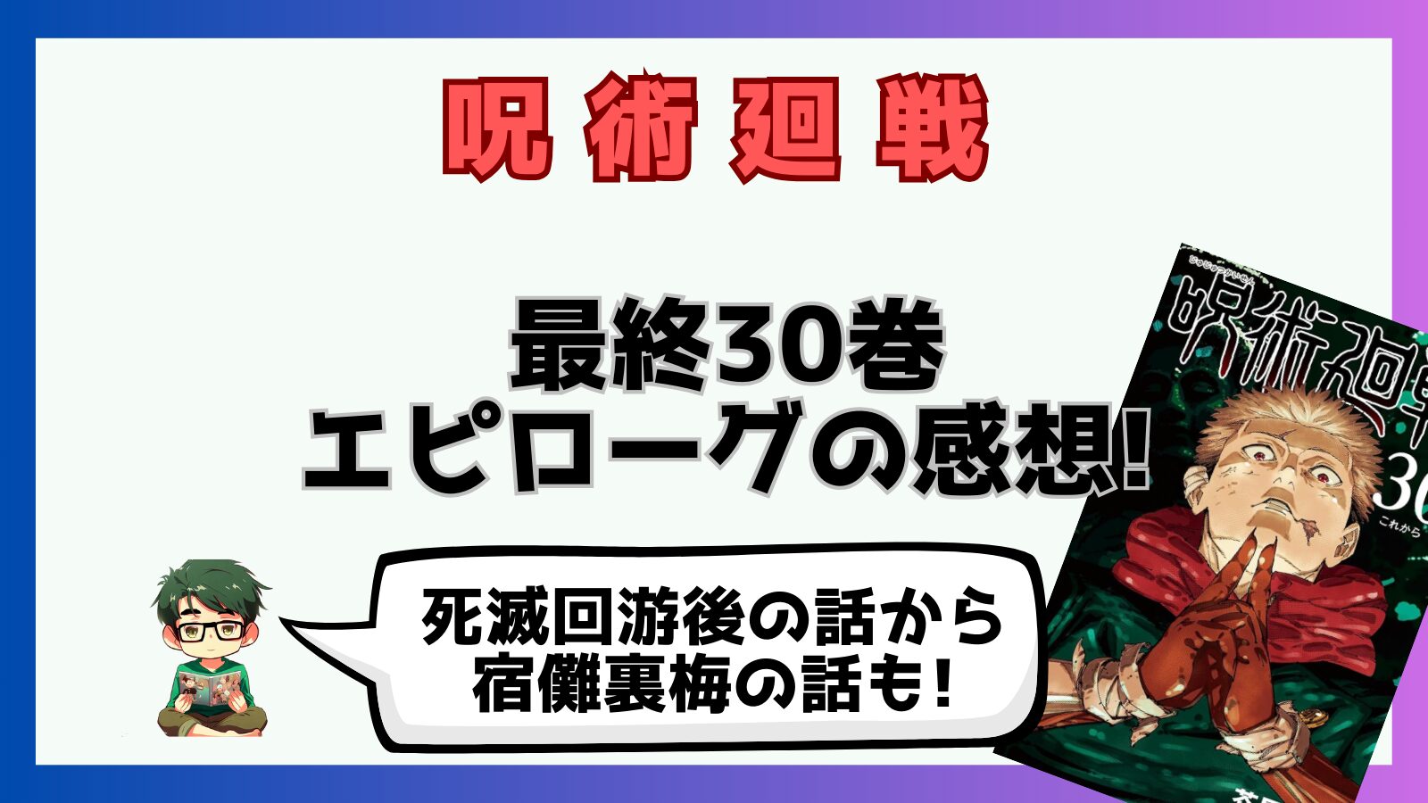 呪術廻戦,呪術廻戦完結,最終巻,虎杖,乙骨,乙骨孫,小沢優子,パンダ,裏梅,宿儺,釘崎,釘崎母,釘崎祖母,30巻,エピローグ