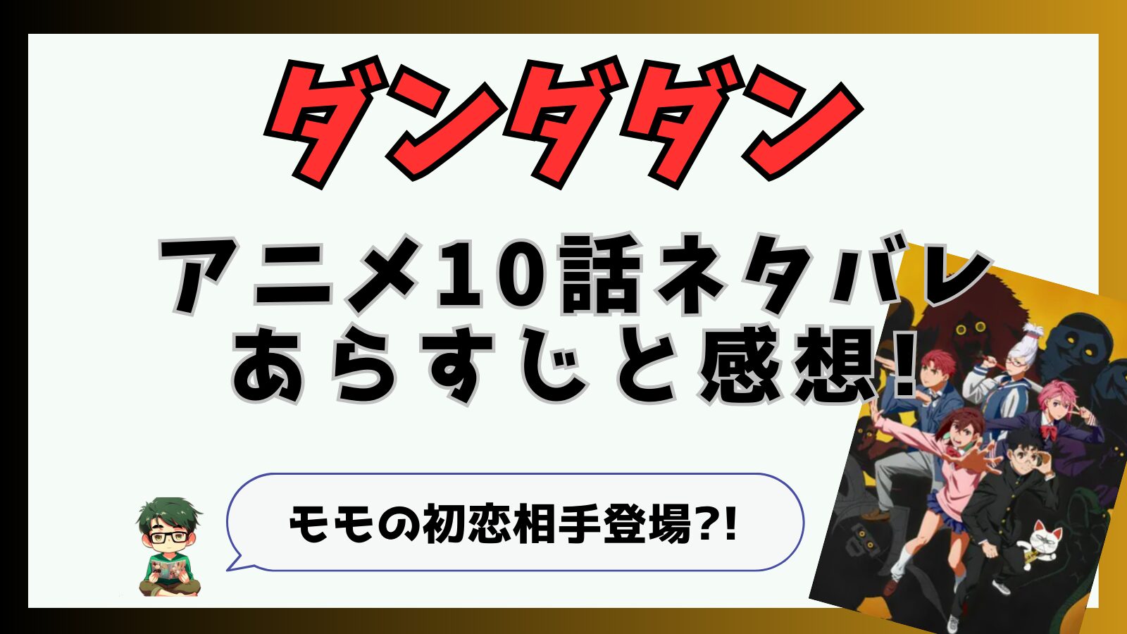 ダンダダン,ダンダダンアニメ,10話,モモ,オカルン,ターボババア,面白い,つまらなかった,ネタバレ,シャコ星人,,ジジ,キャトルミューティレーション