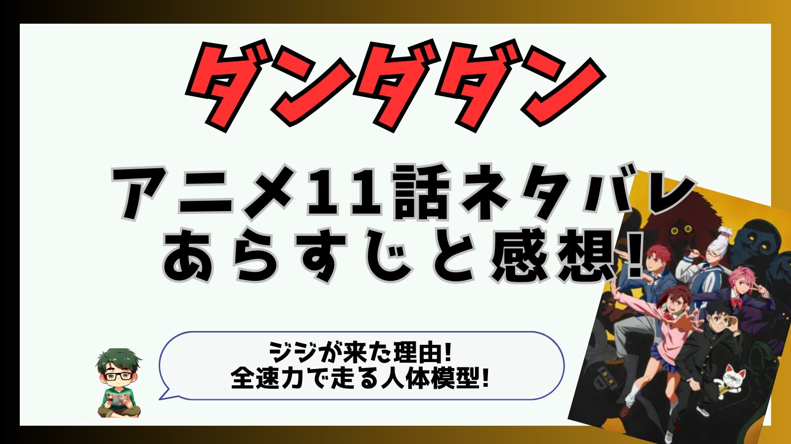 ダンダダン,ダンダダンアニメ,11話,モモ,オカルン,面白い,つまらなかった,ネタバレ,ジジ,人体模型,円城寺仁