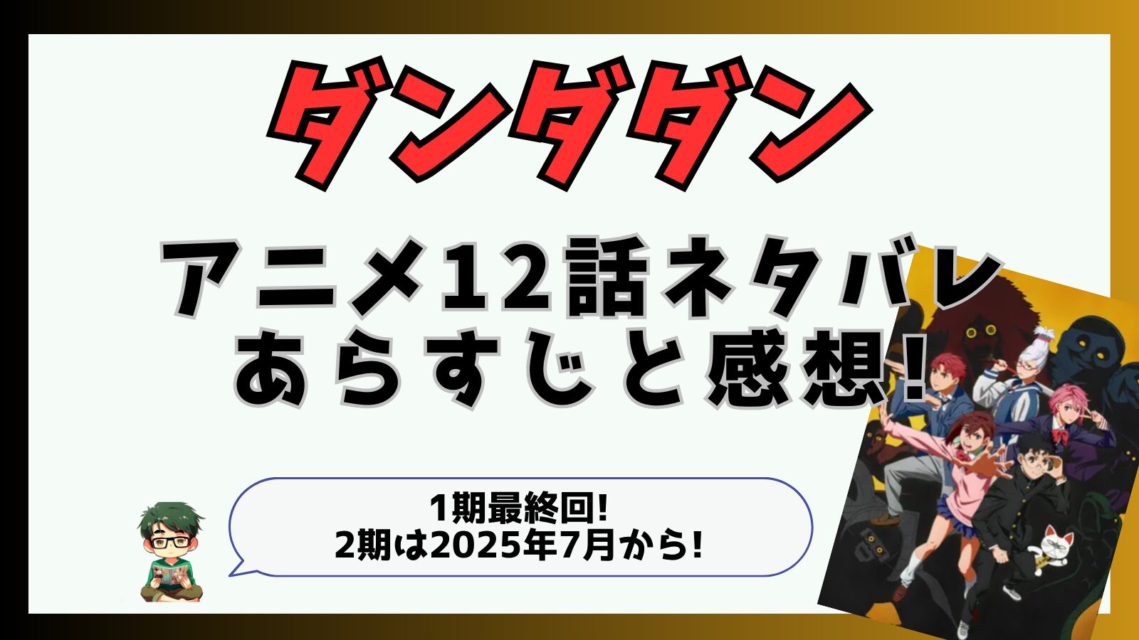 ダンダダン,ダンダダンアニメ,12話,モモ,オカルン,面白い,つまらなかった,ネタバレ,ジジ,人体模型,円城寺仁,第二期,最終回,いつから,モモ襲われる