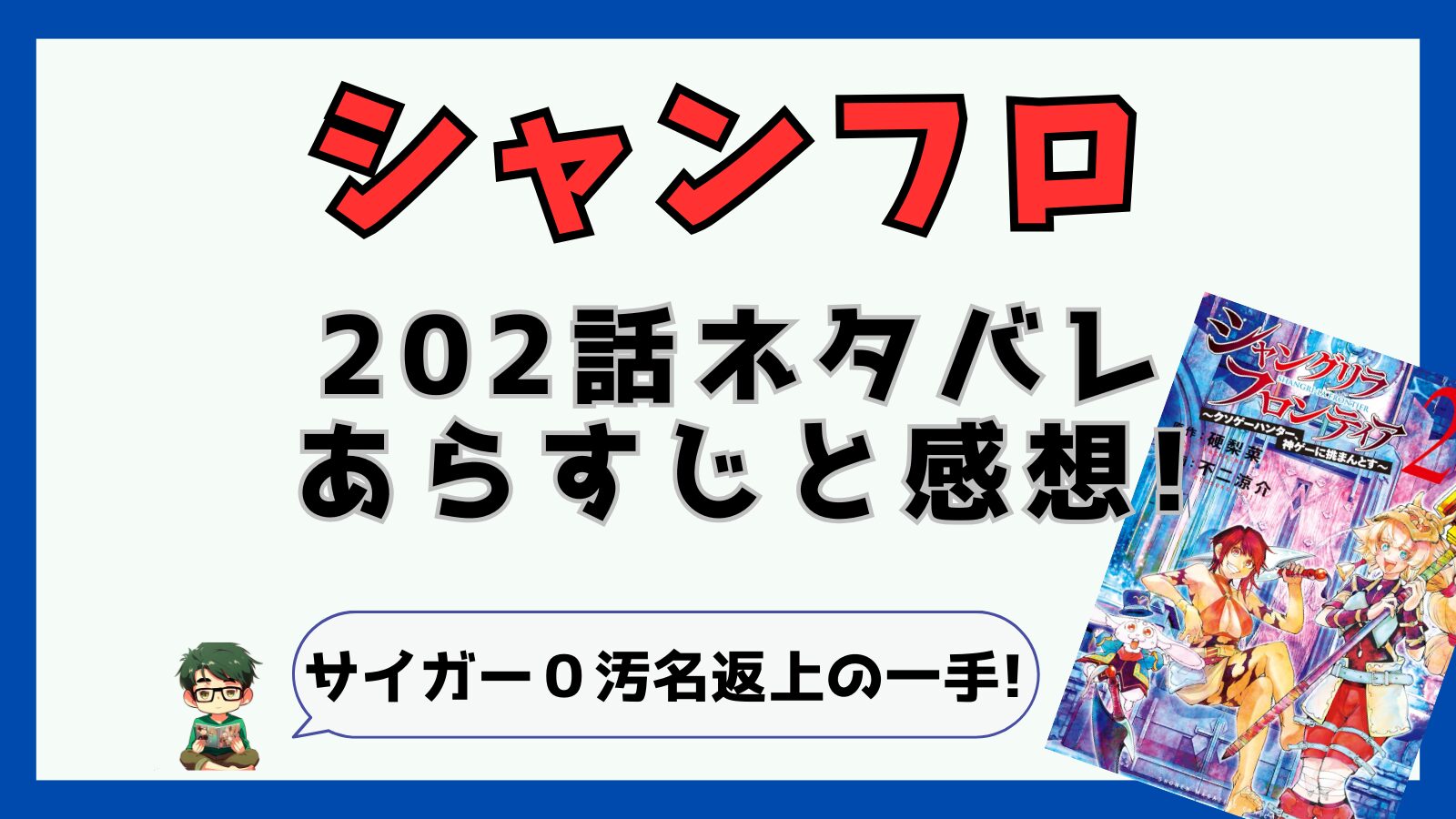 シャングリラフロンティア,シャンフロ,202話,ネタバレ,あらすじ,考察,感想,秋津茜,サンラク,サイガー0,クターニッド,青龍,マジックスクロール,スチューデン