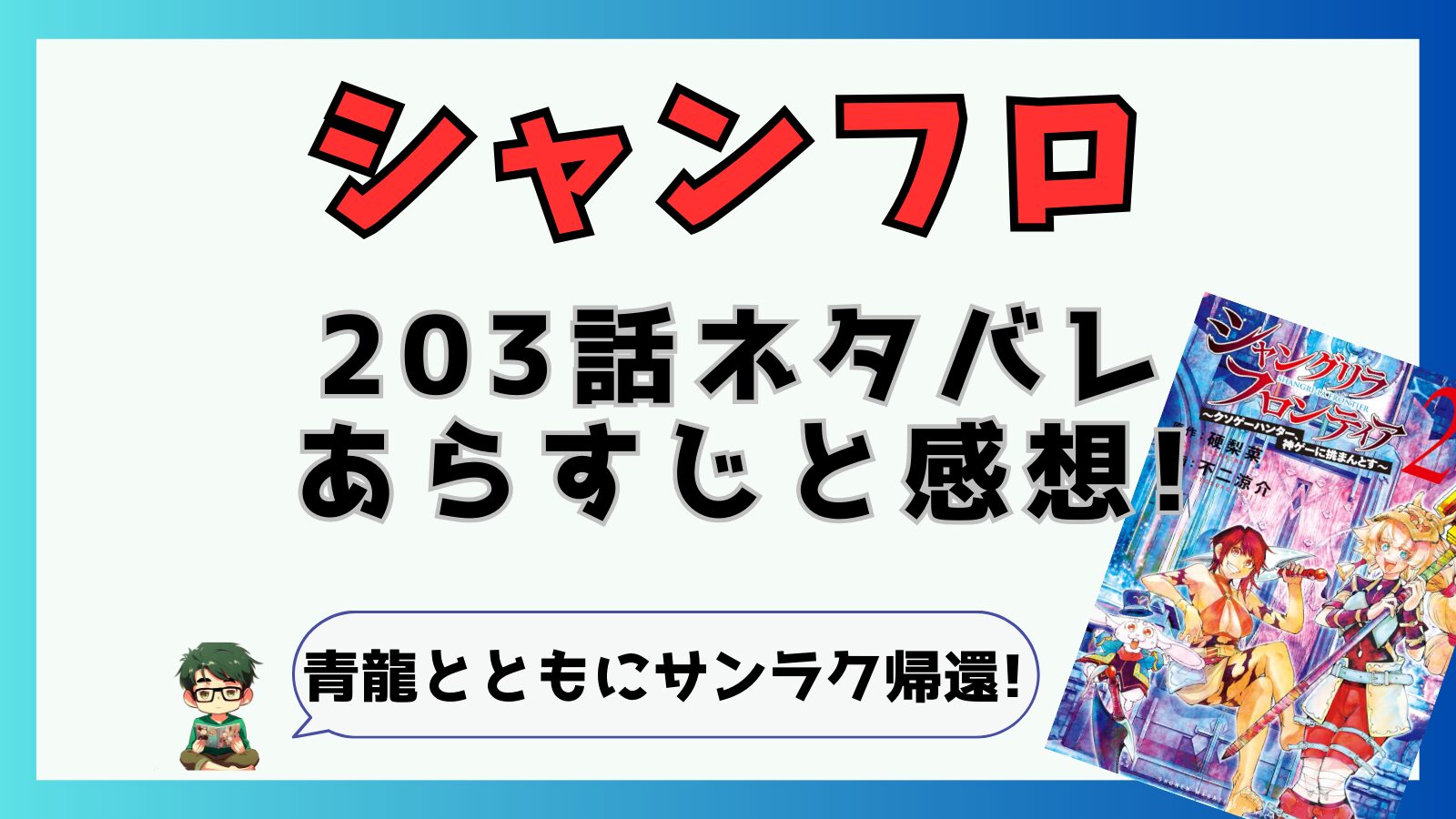 シャングリラフロンティア,シャンフロ,203話,ネタバレ,あらすじ,考察,感想,青龍,昇竜,昇滝,スチューデ,サンラク