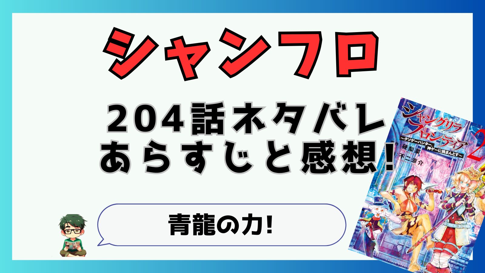 最新話,シャングリラフロンティア,シャンフロ,203話,ネタバレ,あらすじ,考察,感想,青龍,昇竜,昇滝,,サンラク,アシガケアマガケ,足駆天翔,レグルス,カストル＆ポルクス