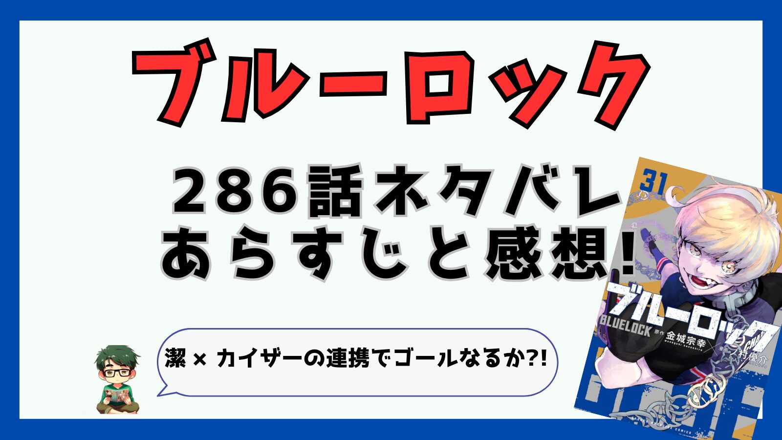 ブルーロック,286話,感想,あらすじ,考察,潔世一,カイザー,シャルル,烏旅人