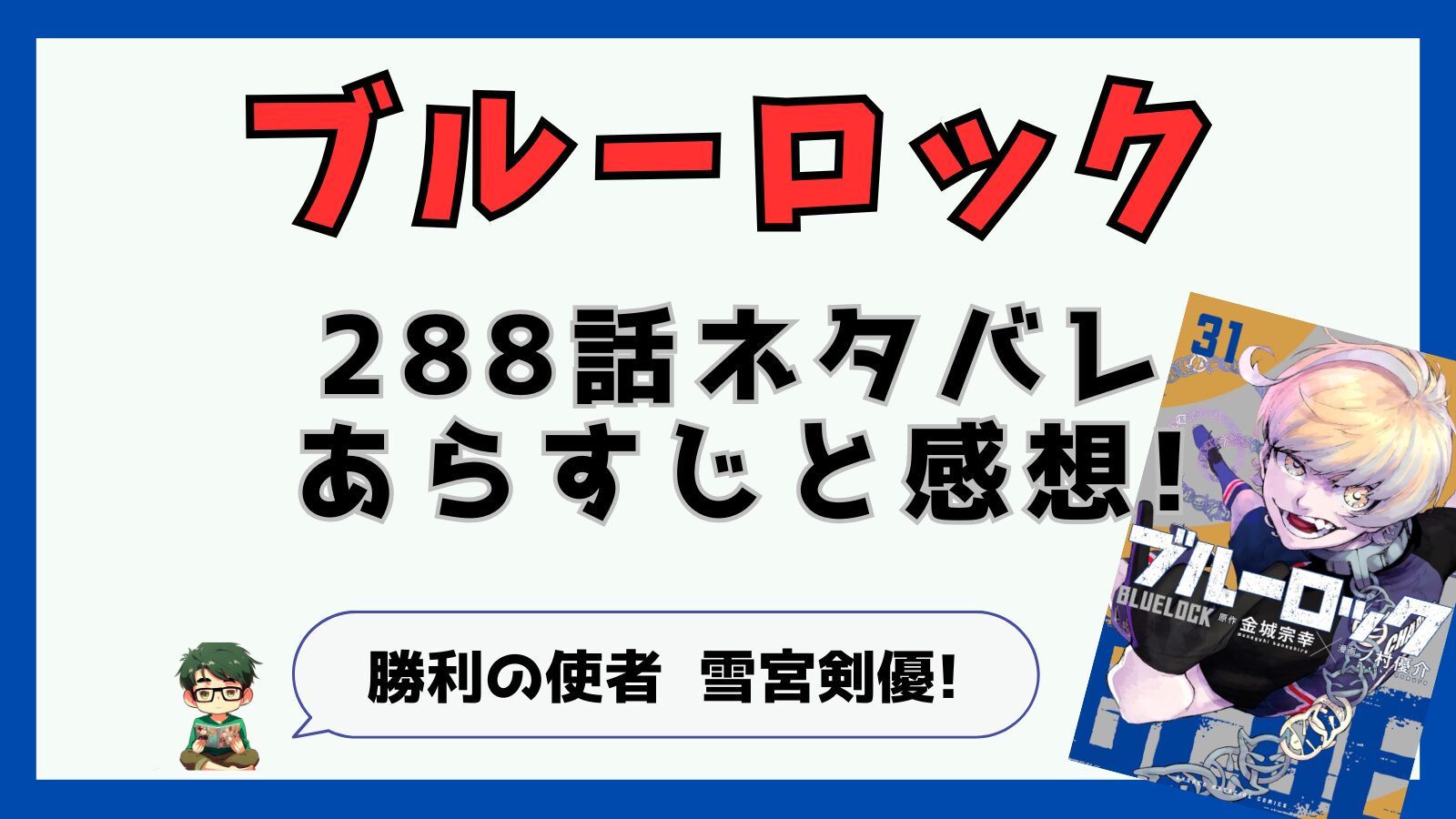 ブルーロック,288話,感想,あらすじ,考察,潔世一,カイザー,雪宮,雪宮剣優