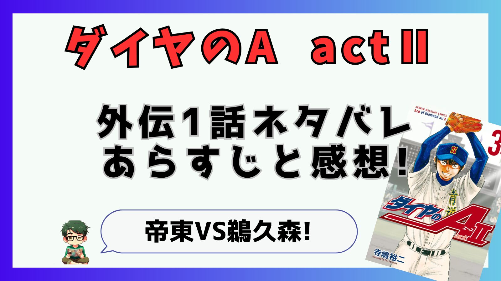 寺嶋裕二,ダイヤのA,東東京大会,鵜久森,帝東,外伝,短期集中連載,ActⅡ,アクト2,1話,最新話