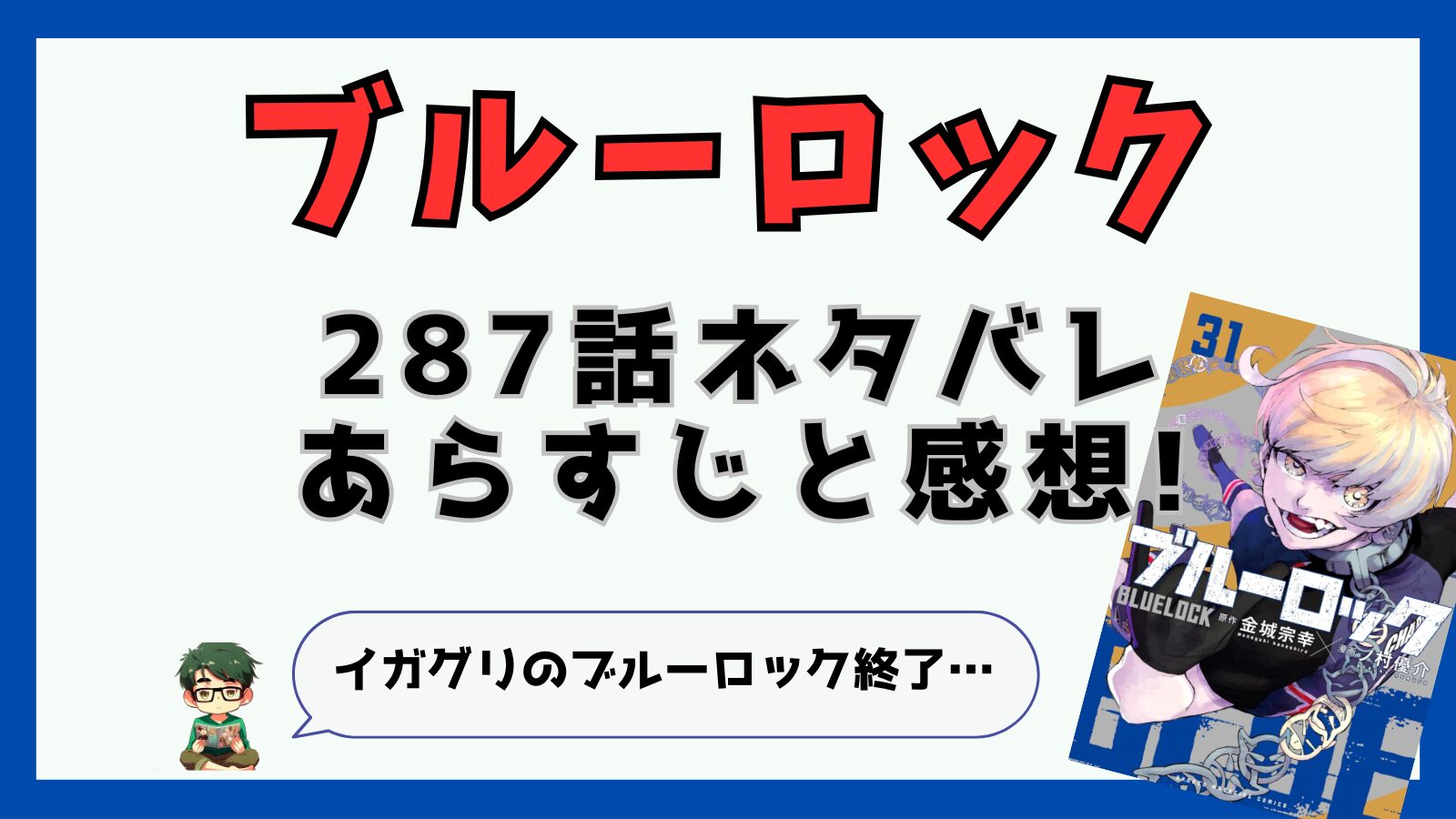 ブルーロック,287話,感想,あらすじ,考察,潔世一,カイザー,糸師凛,士道龍聖,イガグリ