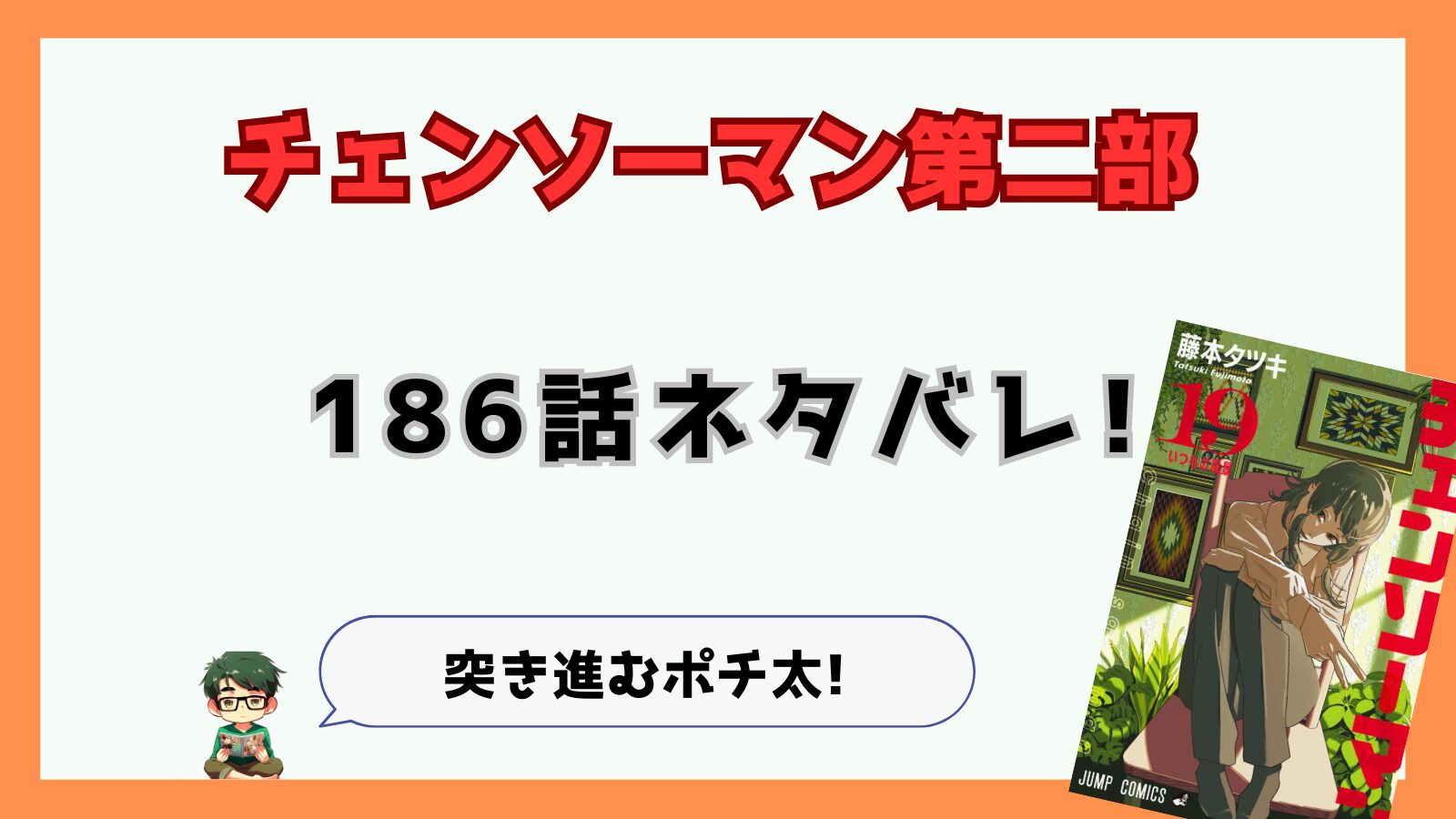 チェンソーマン,チェンソーマン第二部,二期,2部,2期,186話,感想,考察,ネタバレ,あらすじ,黒チェンソーマン,ポチ太,老いの悪魔,公安,フミコ