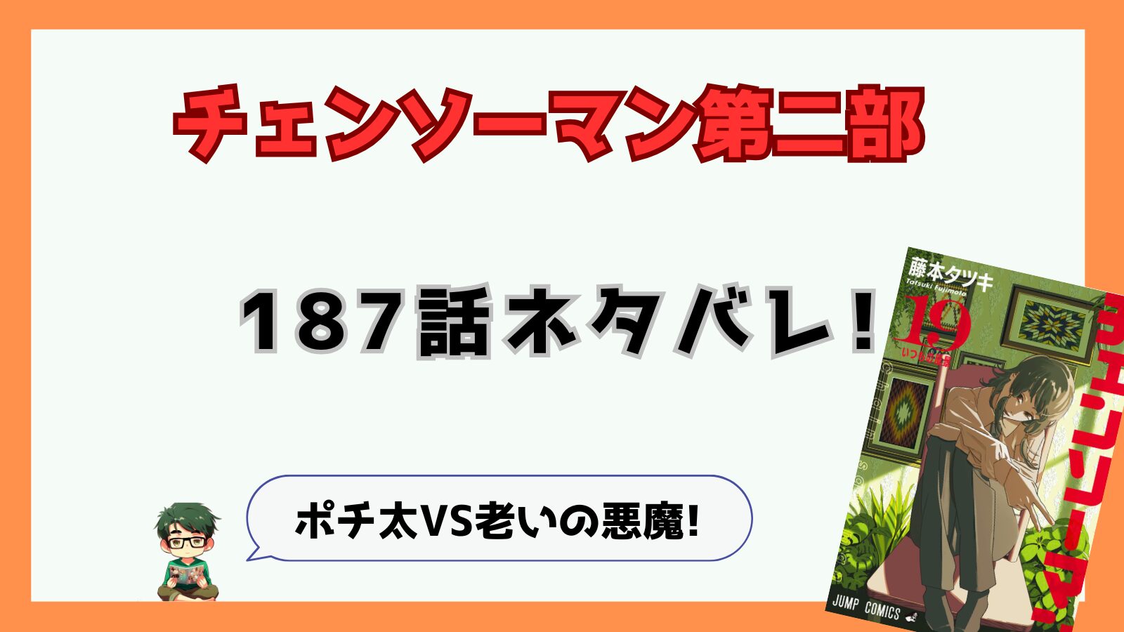 チェンソーマン,チェンソーマン第二部,二期,2部,2期,187話,感想,考察,ネタバレ,あらすじ,黒チェンソーマン,ポチ太,老いの悪魔,ゲロれ,