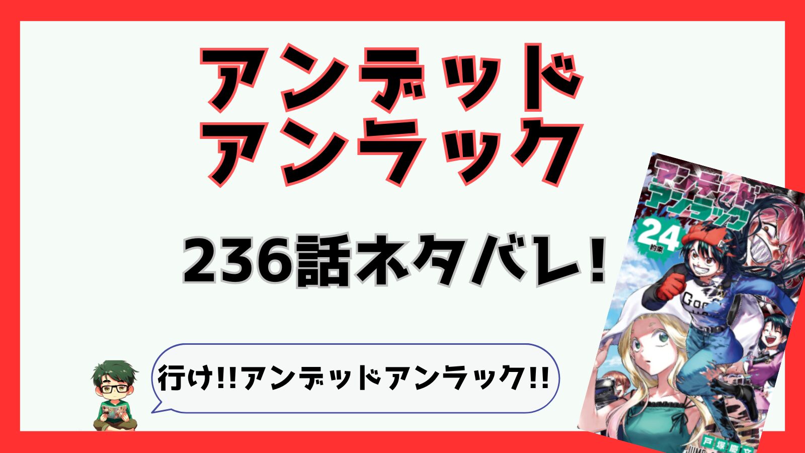 アンデッドアンラック,アンデラ,感想,あらすじ,考察,ネタバレ,236話,不死,,アンディ,ルナ,ジハート,愛,不死不運