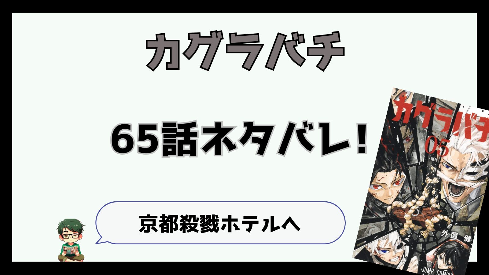 カグラバチ,感想,考察,ネタバレ,65話,最新話,あらすじ,巻墨,ますみ,チヒロ,毘灼,久々李,くぐり,座村娘,イヲリ,ビカム侍,居合白禊流,いあいびゃっけいりゅう,京都殺戮ホテル,戦国与次郎