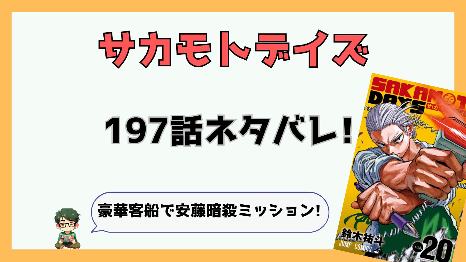 サカモトデイズ,SAKAMOTODAYS,サカデイ,197話,,最新話,あらすじ,ネタバレ,感想,考察,シン,坂本,坂本シン過去編,安藤丞,あんどうたすく