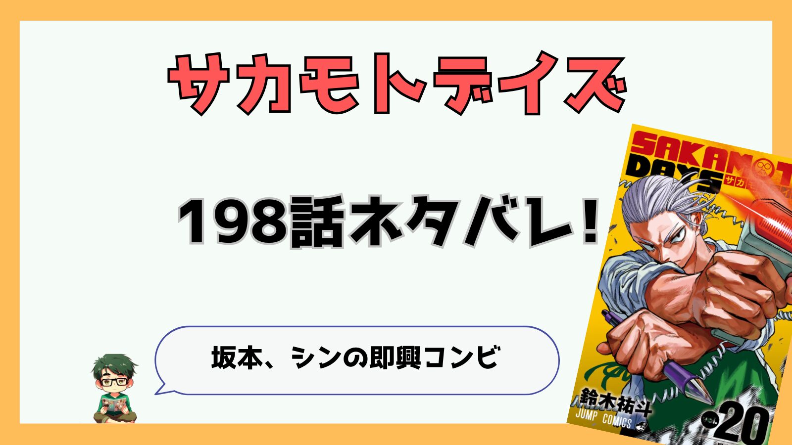 サカモトデイズ,SAKAMOTODAYS,サカデイ,198話,,最新話,あらすじ,ネタバレ,感想,考察,シン,坂本,坂本シン過去編,シュビルマン太郎,シュビル・マン太郎