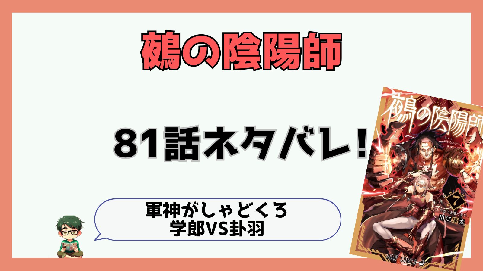 鵺の陰陽師,ぬえ,81話,感想,考察,あらすじ,学郎,がしゃどくろ