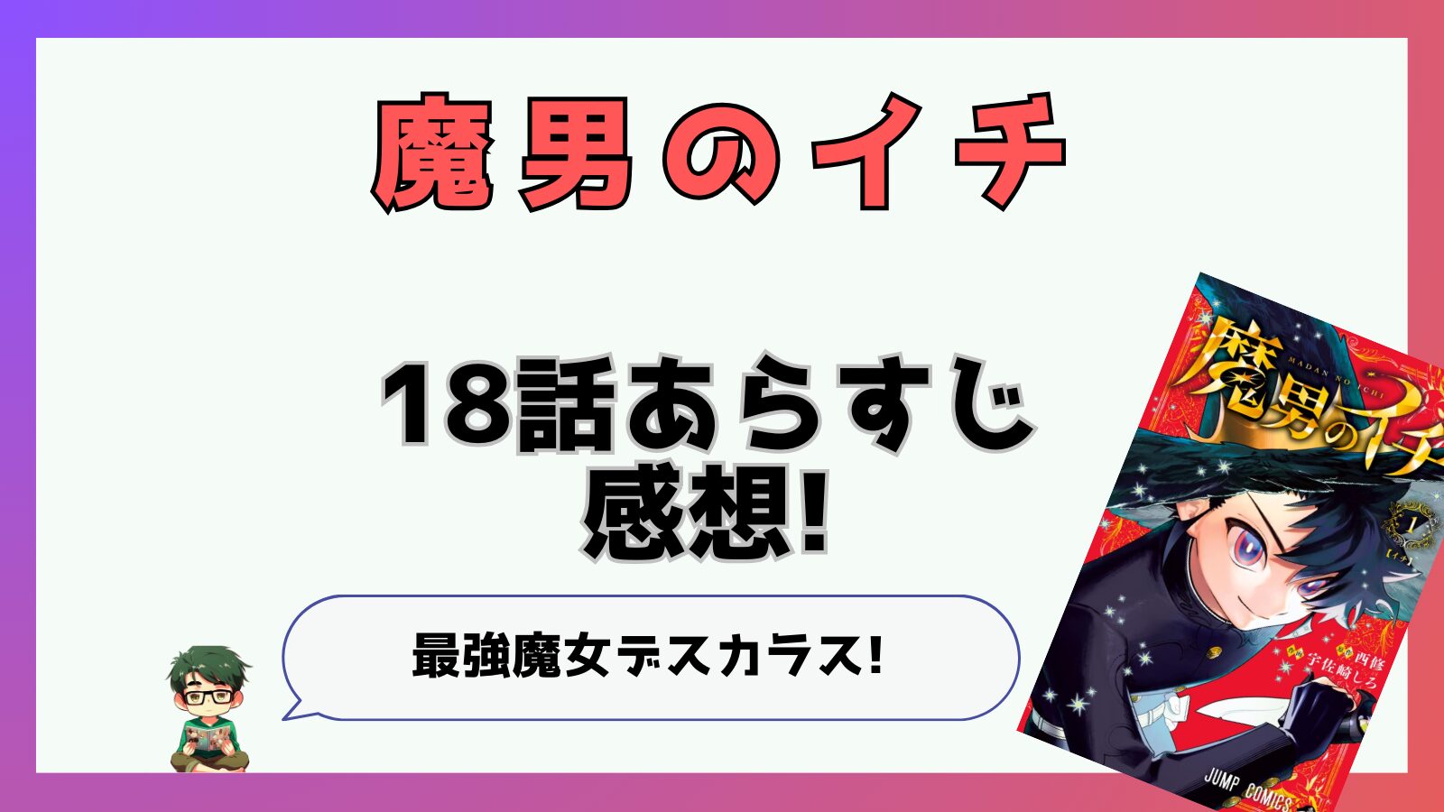 魔男のイチ,魔男,18話,あらすじ,感想,考察,ネタバレ,最新話,神の魔法,反世界の魔法,デスカラス,撃墜,イスカンダル,告解,ゴルゴンダ