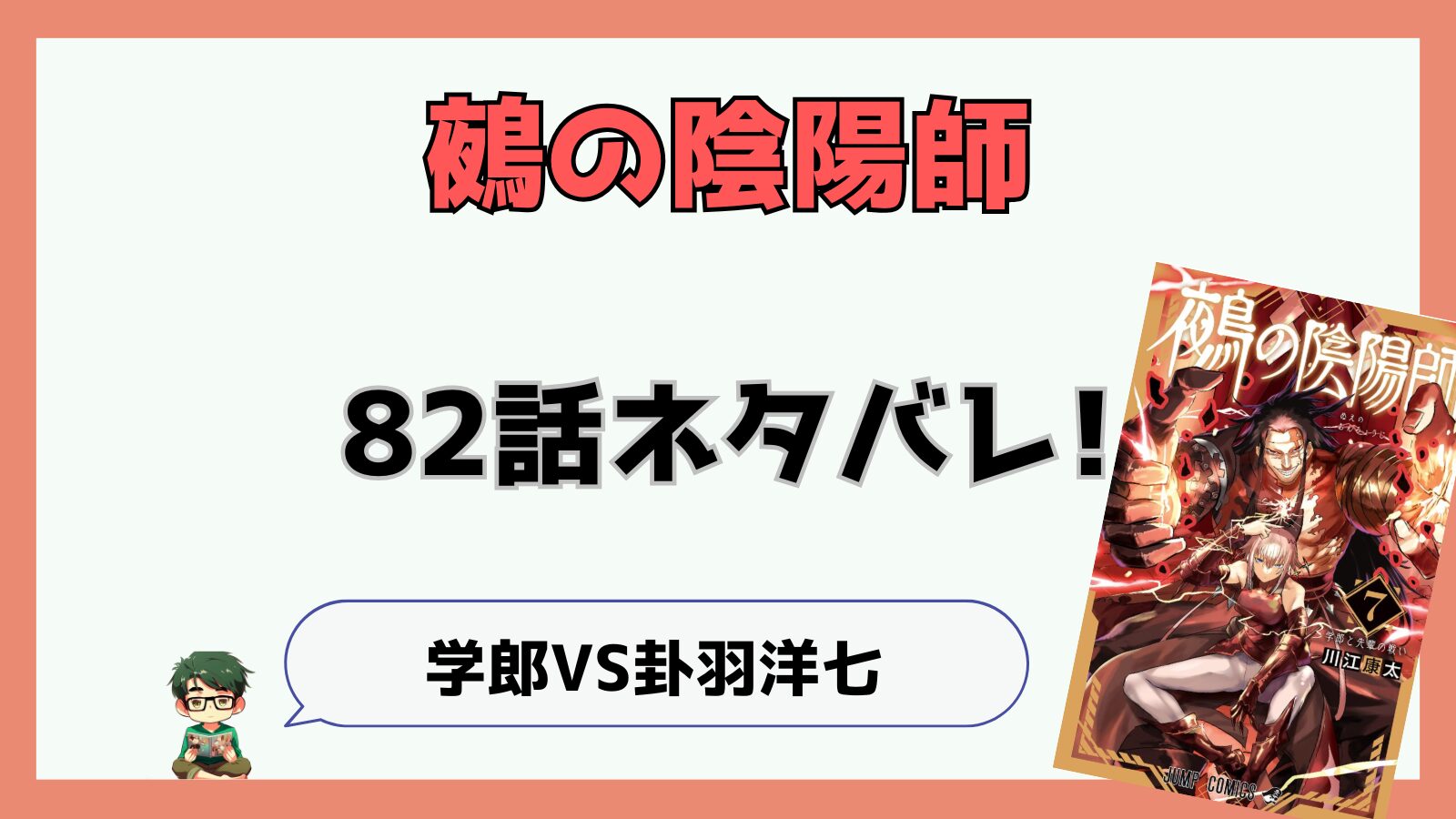 鵺の陰陽師,ぬえ,82話,感想,考察,あらすじ,,綴子頭,つづりねこうべ,卦羽洋七,卦羽副隊長,鈴蘭唾帯,すずらんのつばおび,式神