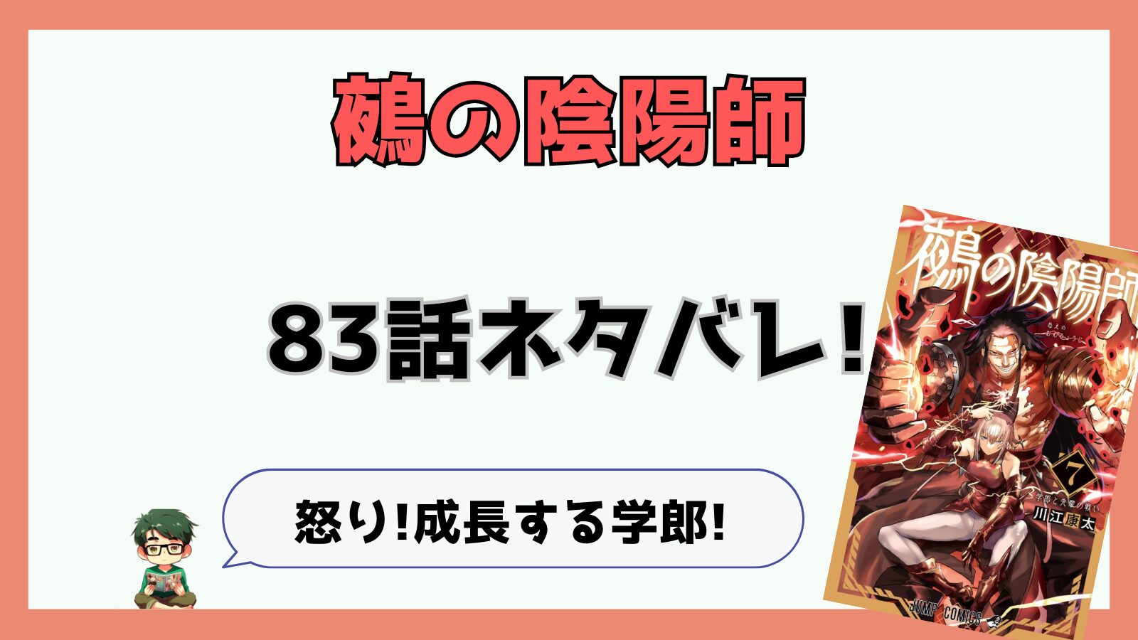 鵺の陰陽師,ぬえ,83話,感想,考察,あらすじ,学郎,卦羽洋七,卦羽副隊長,穢れ着きの子供