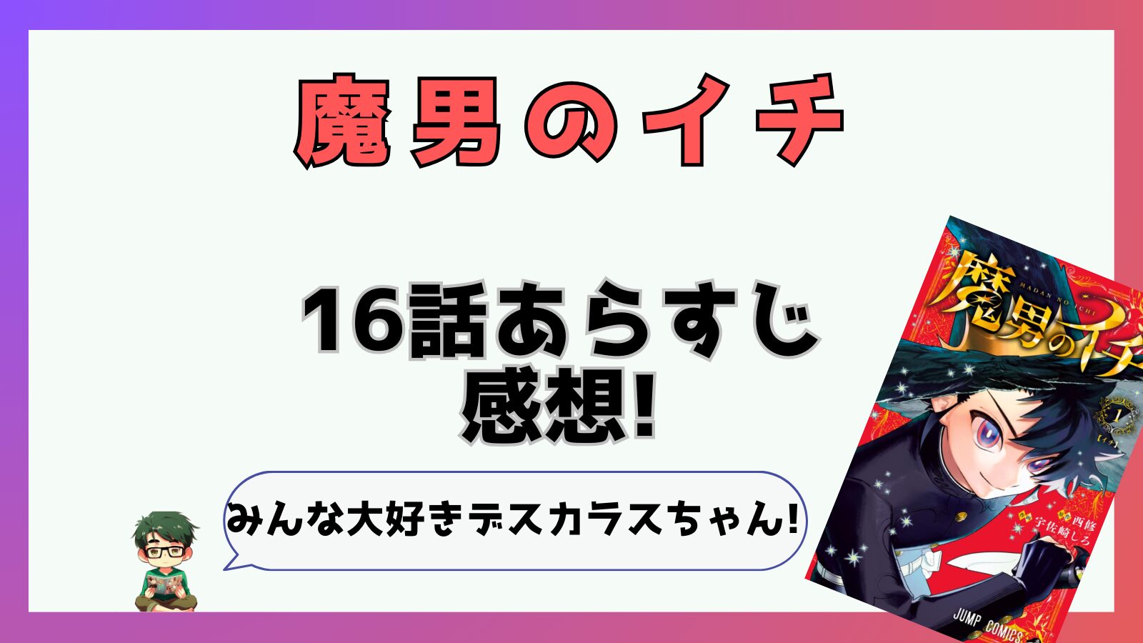 魔男のイチ,魔男,17話,あらすじ,感想,考察,ネタバレ,最新話,神の魔法,反世界の魔法,デスカラス