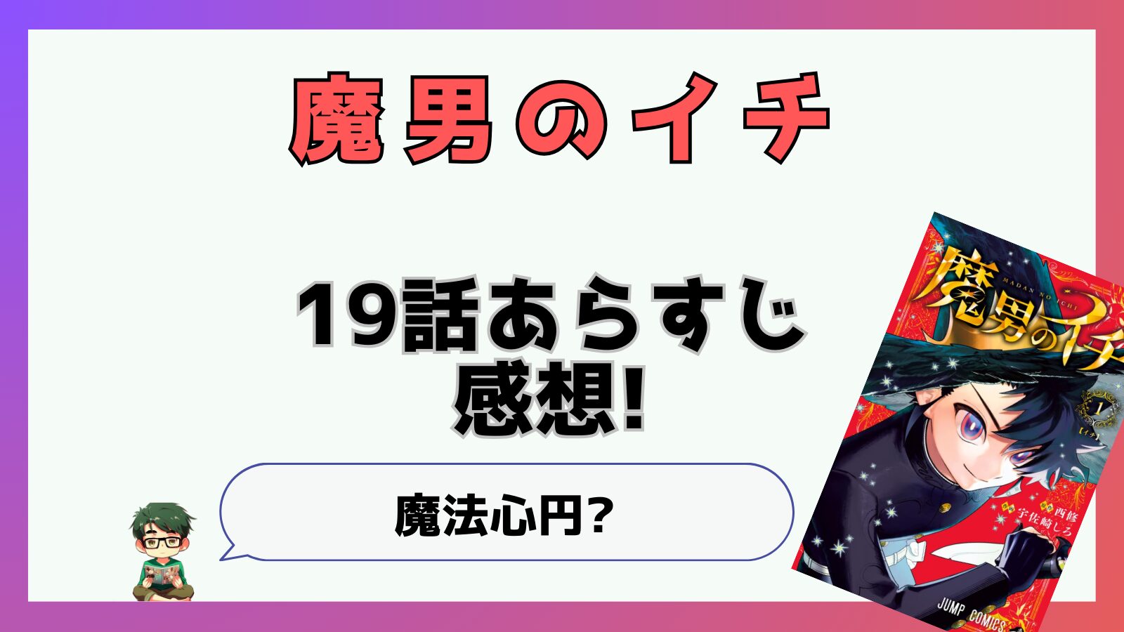 魔男のイチ,魔男,19話,あらすじ,感想,考察,ネタバレ,最新話,神の魔法,反世界の魔法,デスカラス,トゲアイス,魔法心円,マジックサークル,ウロロ