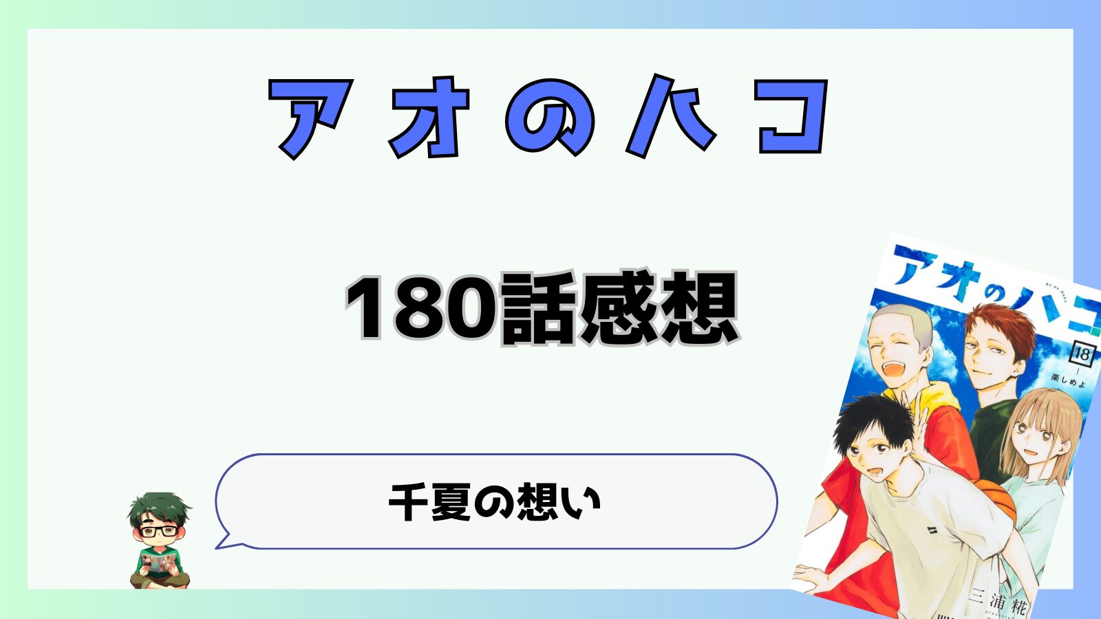 アオのハコ,アオハコ,180話,最新話,千夏,大喜,夢佳,WC決勝